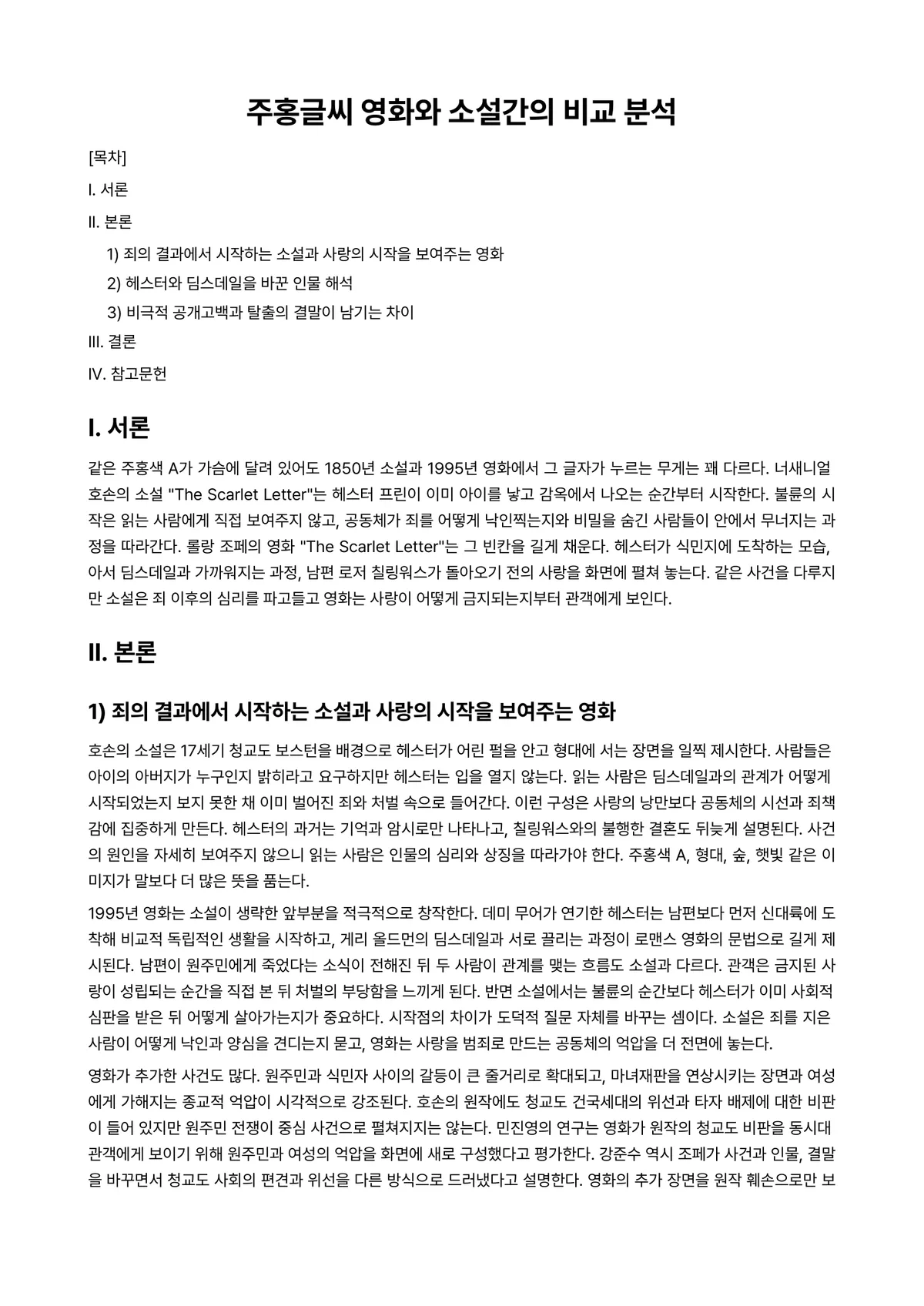 영문학개론 과제 레포트 - 주홍글씨 영화와 소설간의 비교 분석 미리보기 1페이지