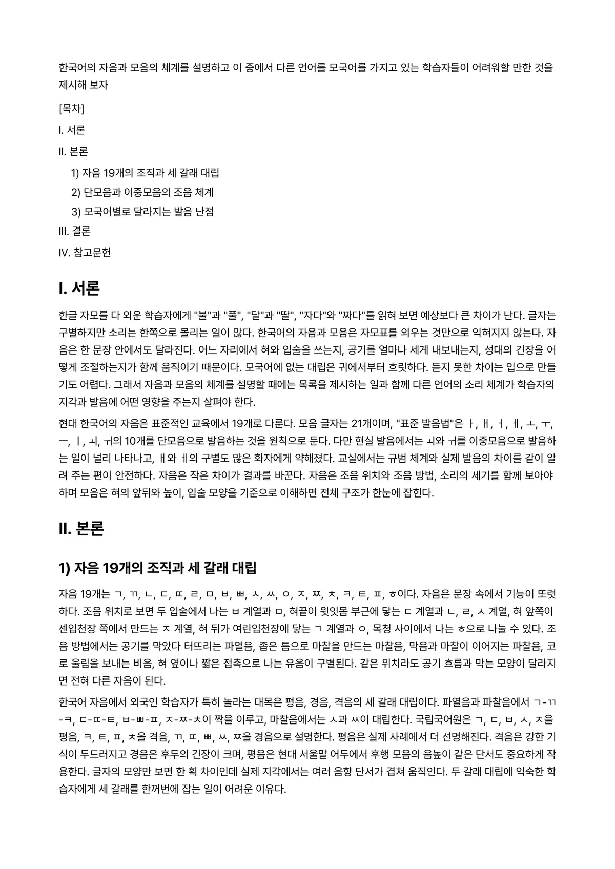 외국어로서의한국어학개론 과제 레포트 - 한국어의 자음과 모음의 체계를 설명하고 이 중에서 다른 언어를 모국어를 가지고 있는 학습자들이… 미리보기 1페이지