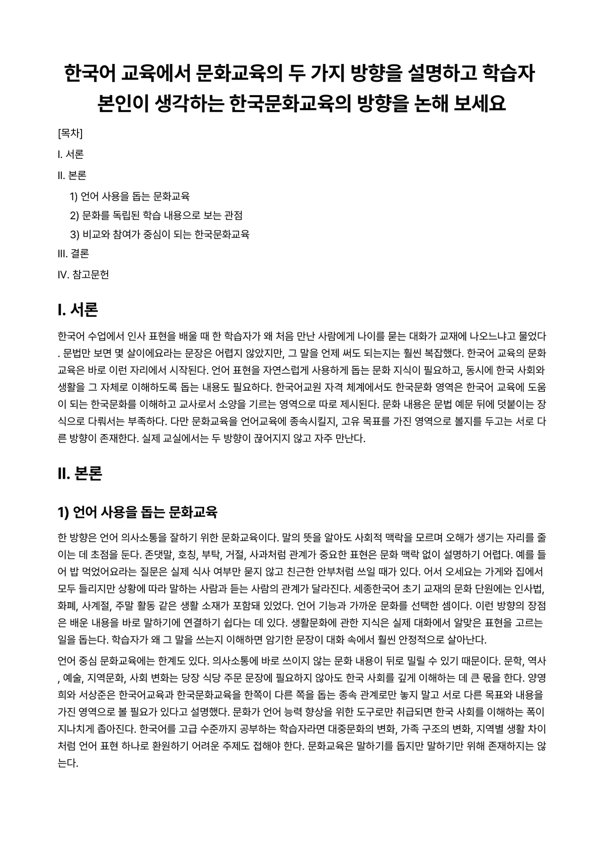 외국어로서의한국어교육개론 과제 레포트 - 한국어 교육에서 문화교육의 두 가지 방향을 설명하고 학습자 본인이 생각하는 한국문화교육의 방향을… 미리보기 1페이지
