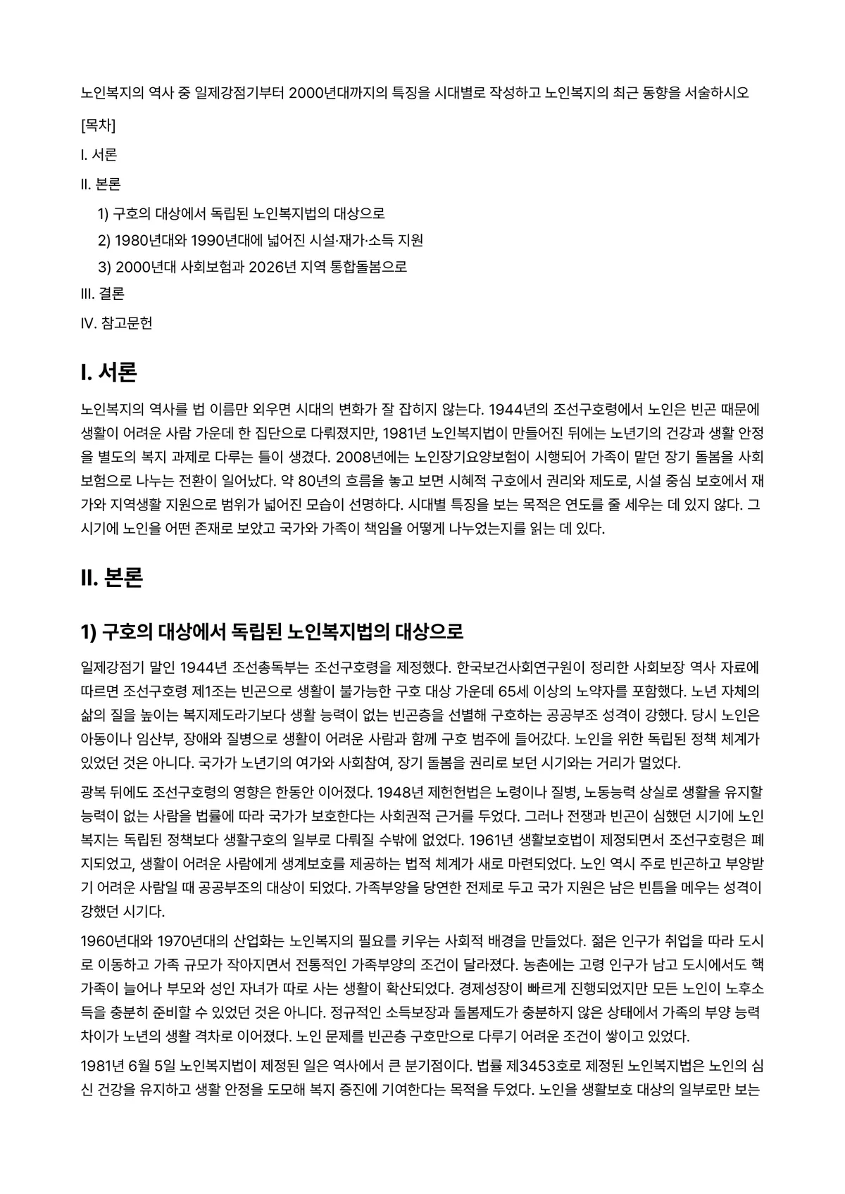노년학 과제 레포트 - 노인복지의 역사 중 일제강점기부터 2000년대까지의 특징을 시대별로 작성하고 노인복지의 최근… 미리보기 1페이지