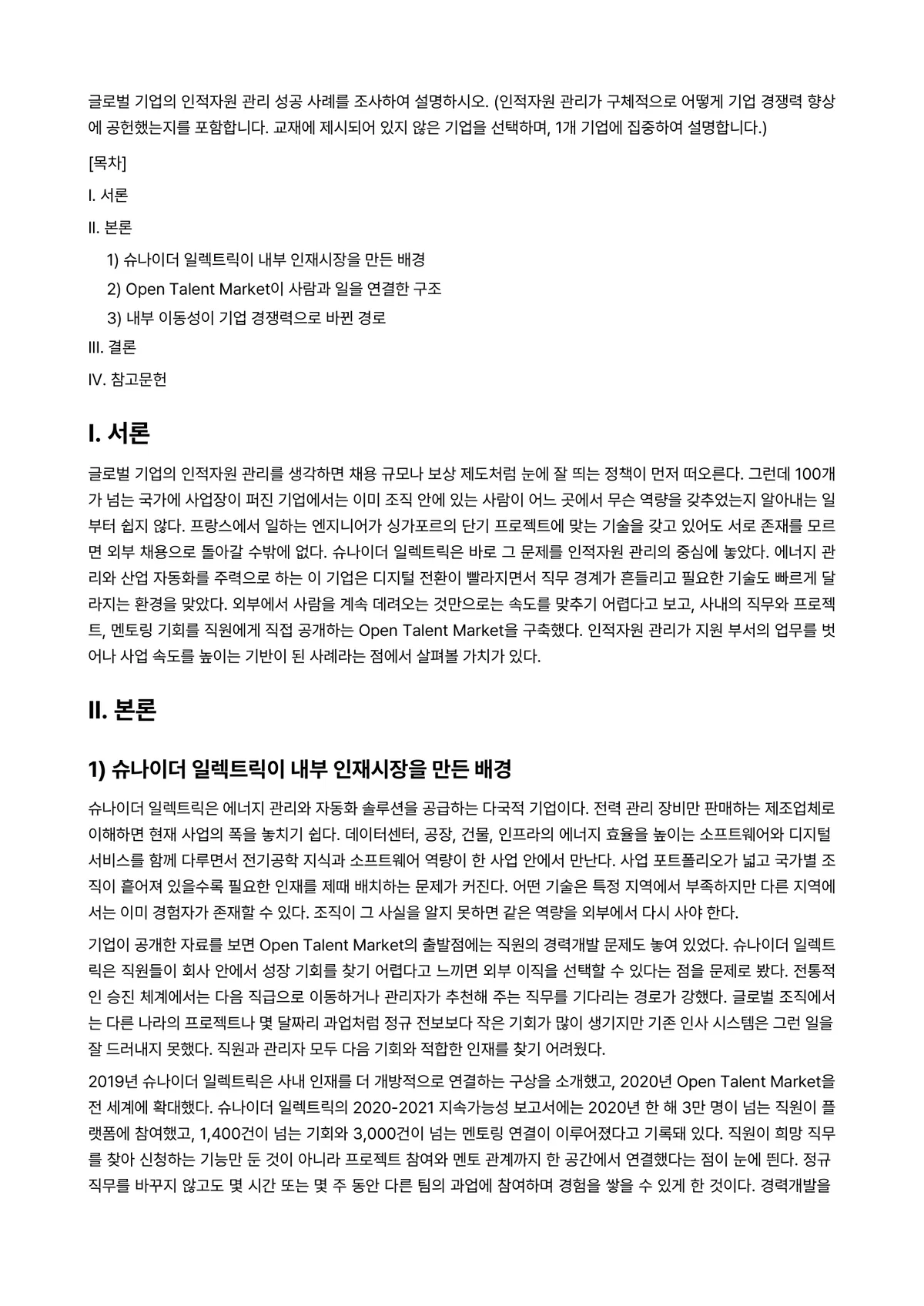 국제경영학 2026년 1학기 중간과제물 - 글로벌 기업의 인적자원 관리 성공 사례를 조사하여 설명하시오. (인적자원 관리가 구체적으로 어떻게… 미리보기 1페이지