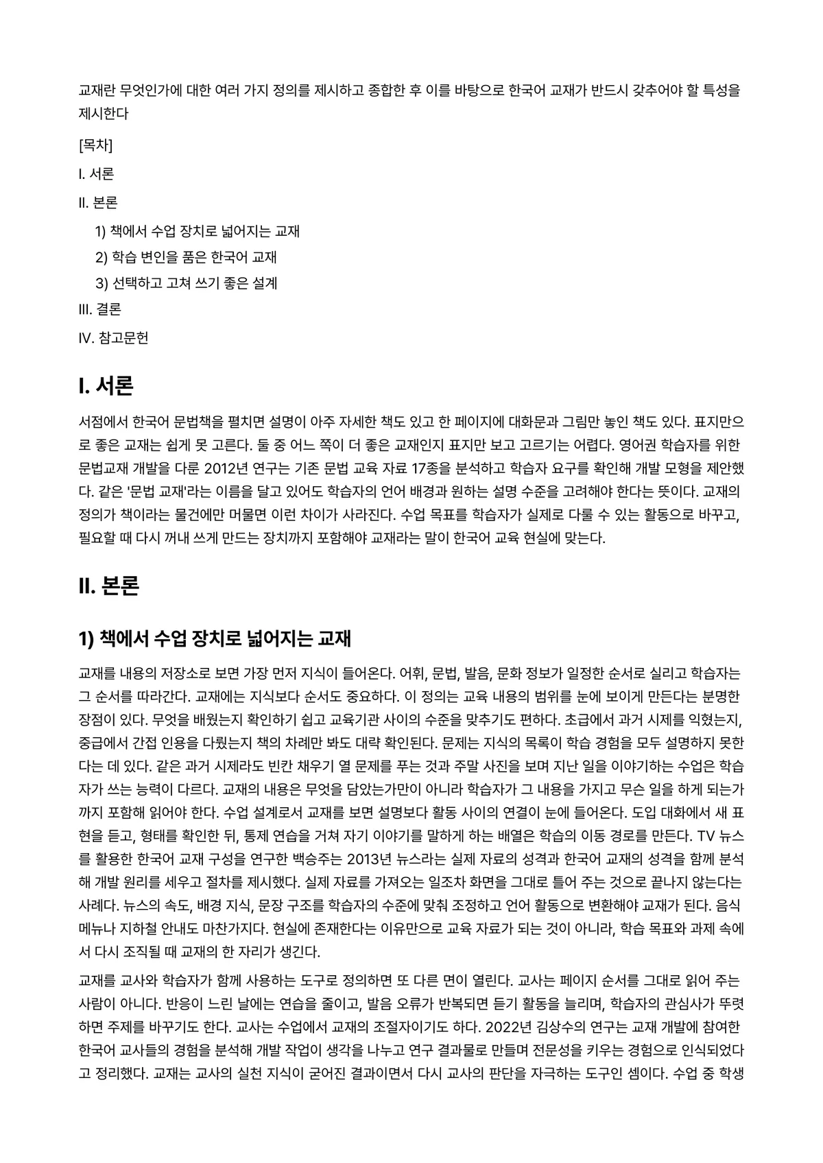 외국어로서의한국어교재론 과제 레포트 - 교재란 무엇인가에 대한 여러 가지 정의를 제시하고 종합한 후 이를 바탕으로 한국어 교재가 반드시… 미리보기 1페이지
