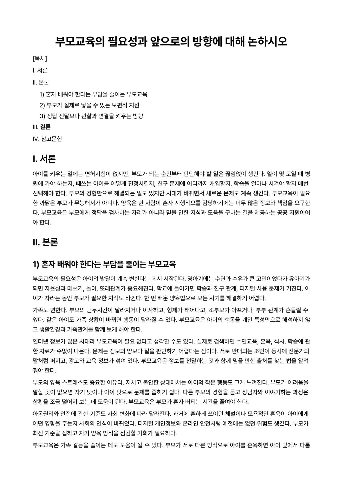 부모교육 과제 레포트 - 부모교육의 필요성과 앞으로의 방향에 대해 논하시오 미리보기 1페이지