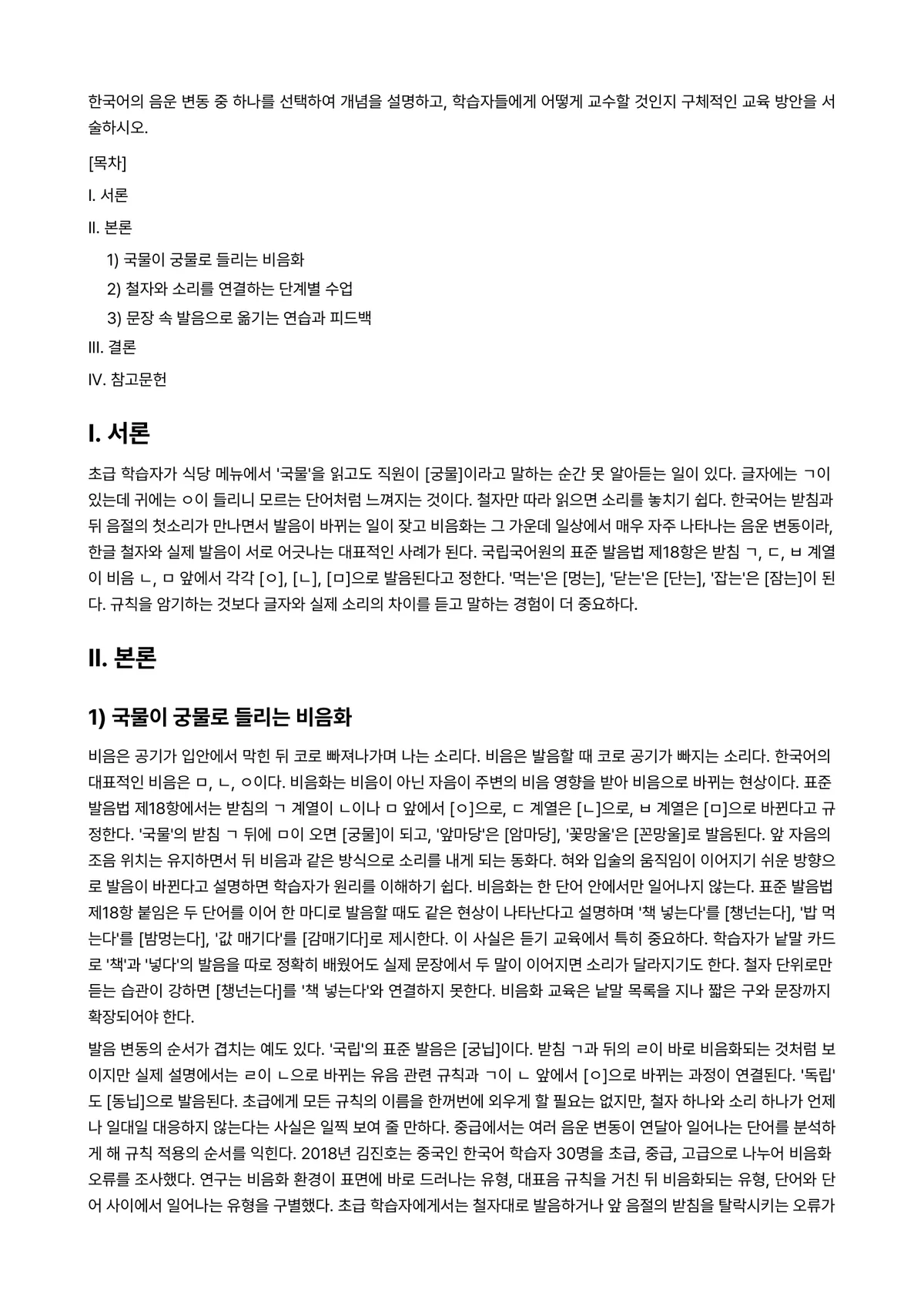 외국어로서의한국어이해교육론 과제 레포트 - 한국어의 음운 변동 중 하나를 선택하여 개념을 설명하고, 학습자들에게 어떻게 교수할 것인지… 미리보기 1페이지