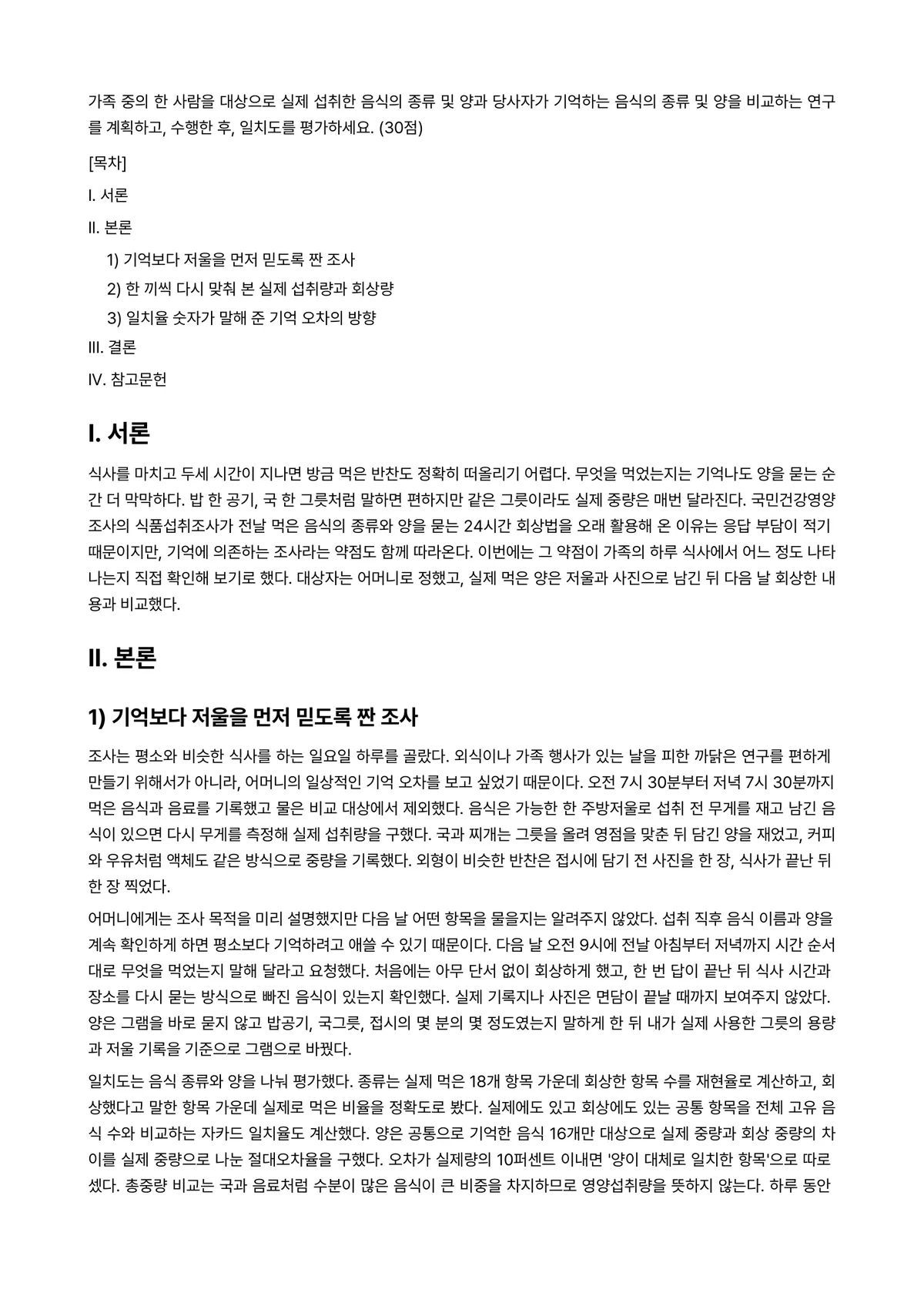 보건영양 2024년 2학기 중간과제물 - 가족 중의 한 사람을 대상으로 실제 섭취한 음식의 종류 및 양과 당사자가 기억하는 음식의 종류 및… 미리보기 1페이지
