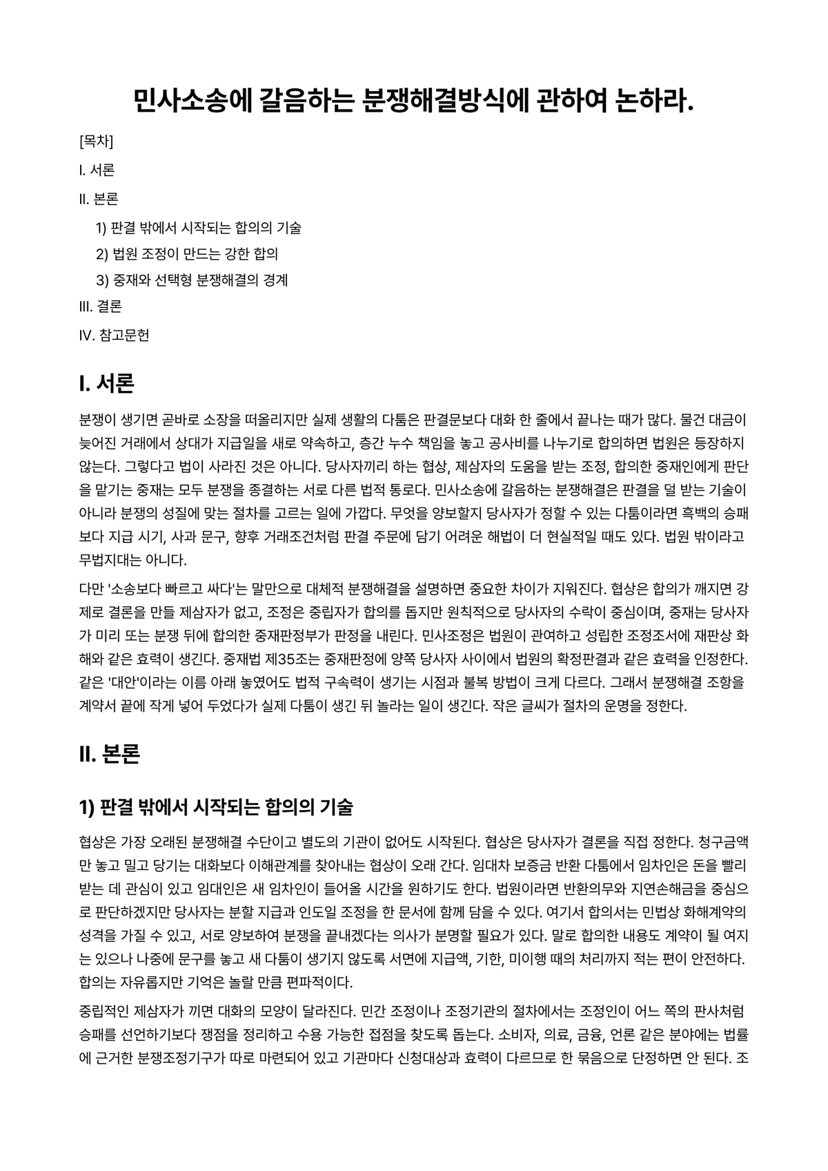 민사소송법 과제 레포트 - 민사소송에 갈음하는 분쟁해결방식에 관하여 논하라. 미리보기 1페이지