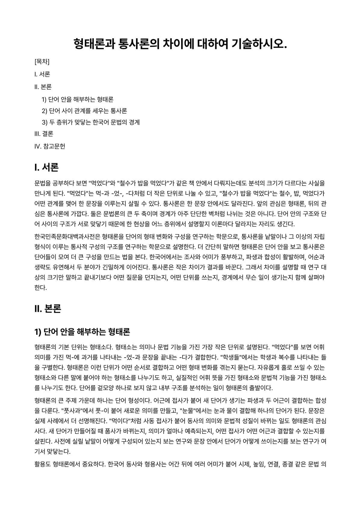 대조언어학 과제 레포트 - 형태론과 통사론의 차이에 대하여 기술하시오. 미리보기 1페이지