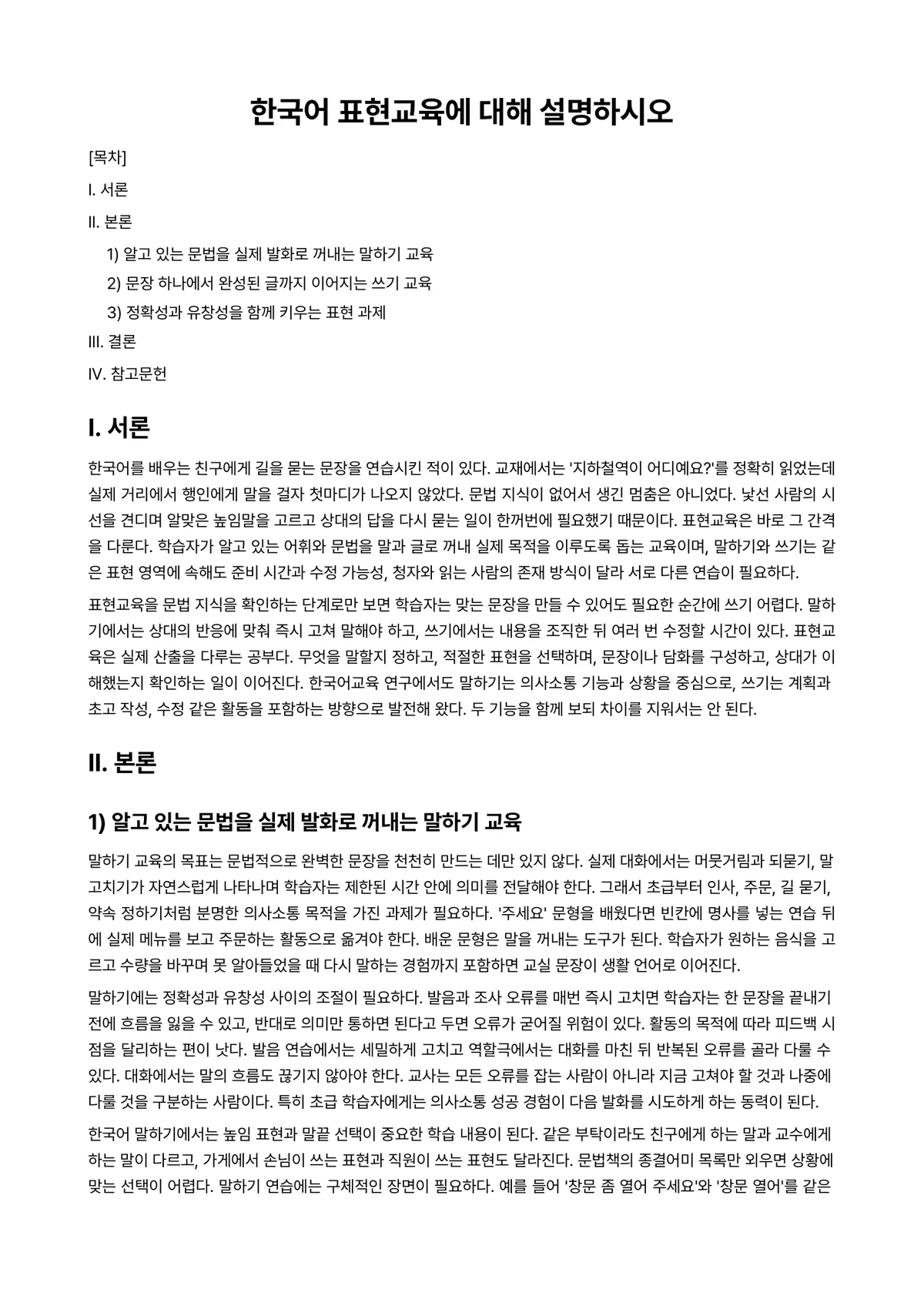 외국어로서의한국어교육개론 과제 레포트 - 한국어 표현교육에 대해 설명하시오 미리보기 1페이지