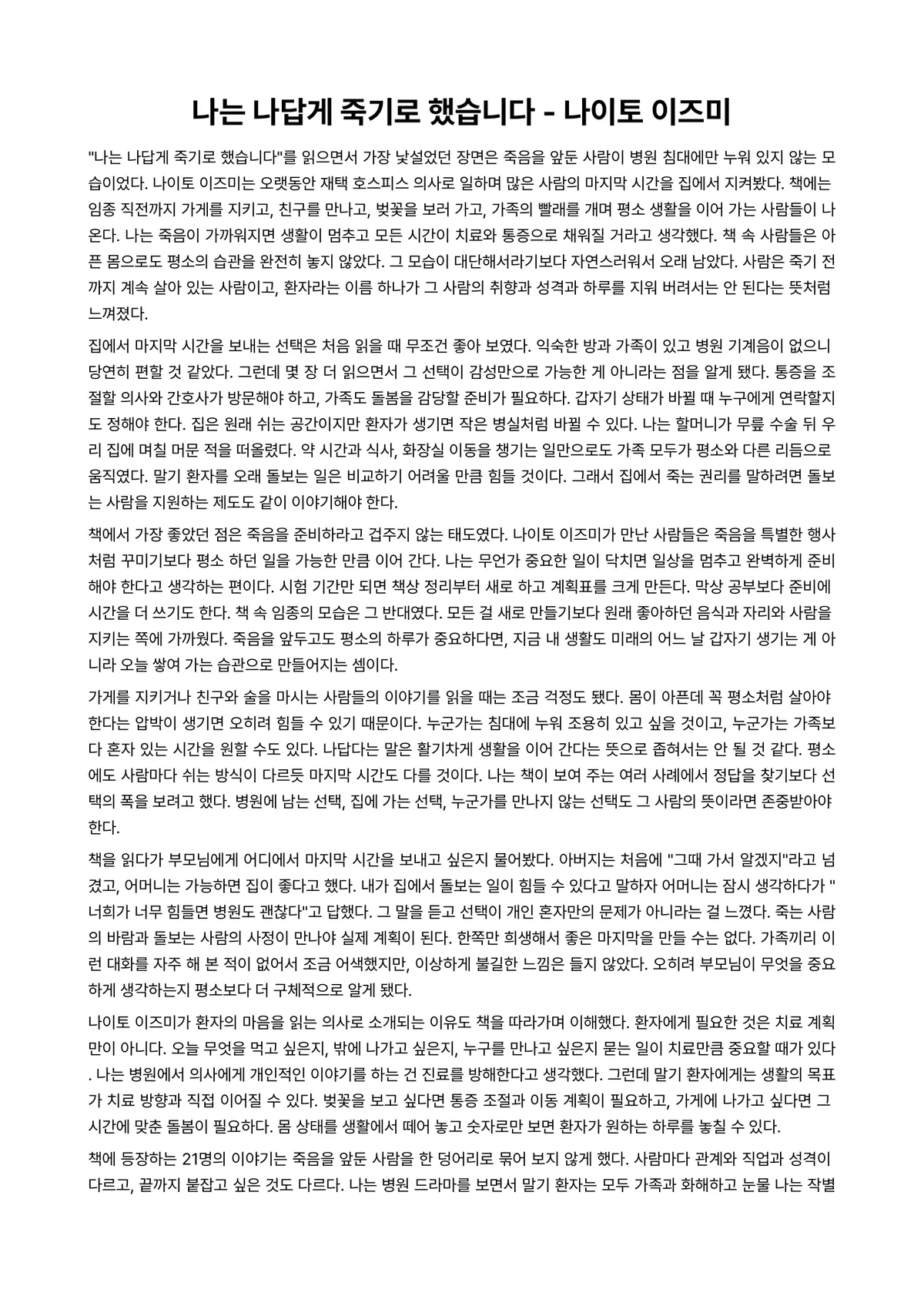 나는 나답게 죽기로 했습니다 독후감 (나이토 이즈미) 미리보기 1페이지