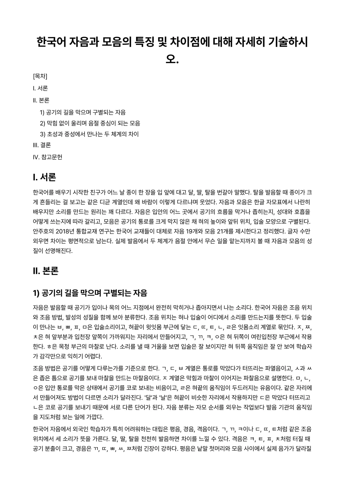 외국어로서의한국어교육개론 과제 레포트 - 한국어 자음과 모음의 특징 및 차이점에 대해 자세히 기술하시오. 미리보기 1페이지