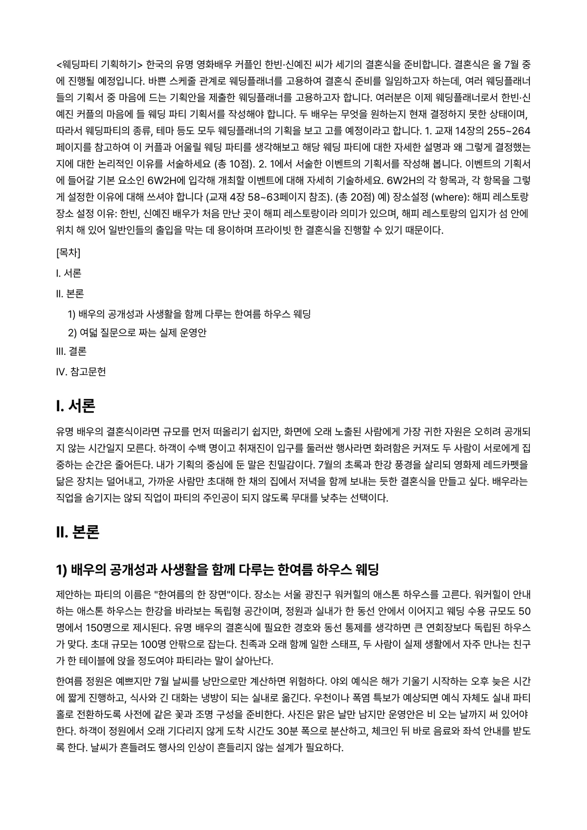 이벤트플래닝 2024년 1학기 중간과제물 - <웨딩파티 기획하기> 한국의 유명 영화배우 커플인 한빈·신예진 씨가 세기의 결혼식을 준비합니다.… 미리보기 1페이지