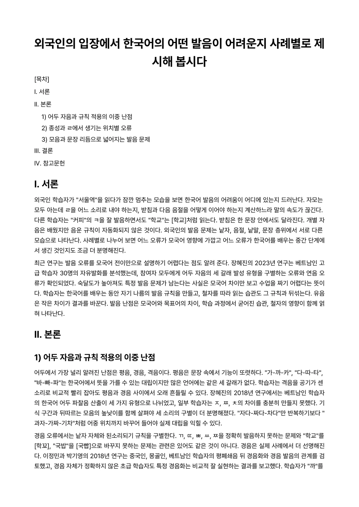 대조언어학 과제 레포트 - 외국인의 입장에서 한국어의 어떤 발음이 어려운지 사례별로 제시해 봅시다 미리보기 1페이지