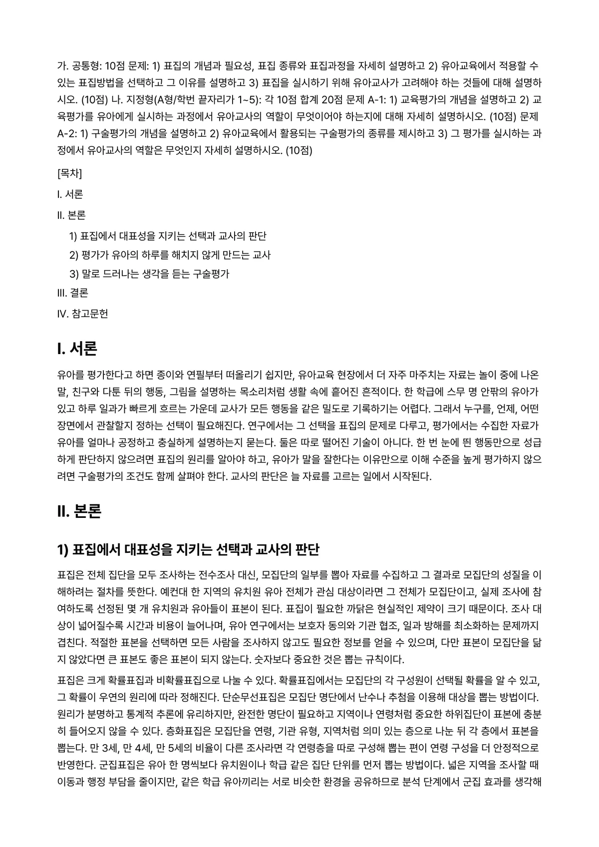 교육평가 2026년 1학기 중간과제물 - 가. 공통형: 10점 문제: ➀표집의 개념과 필요성, 표집 종류와 표집과정을 자세히 설명하고… 미리보기 1페이지
