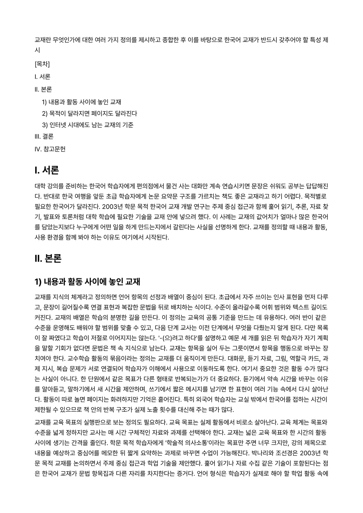 외국어로서의한국어교재론 과제 레포트 - 교재란 무엇인가에 대한 여러 가지 정의를 제시하고 종합한 후 이를 바탕으로 한국어 교재가 반드시… 미리보기 1페이지