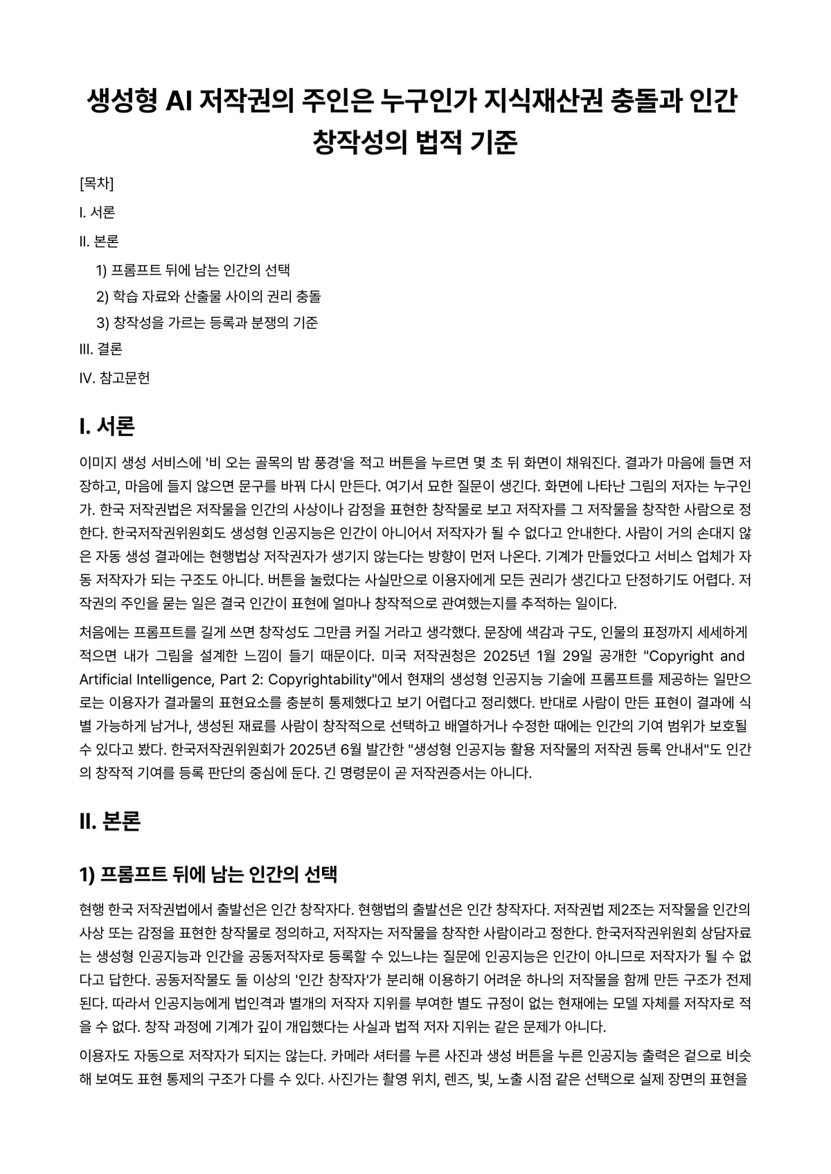 지식재산개론 과제 레포트 - 생성형 AI 저작권의 주인은 누구인가 지식재산권 충돌과 인간 창작성의 법적 기준 미리보기 1페이지
