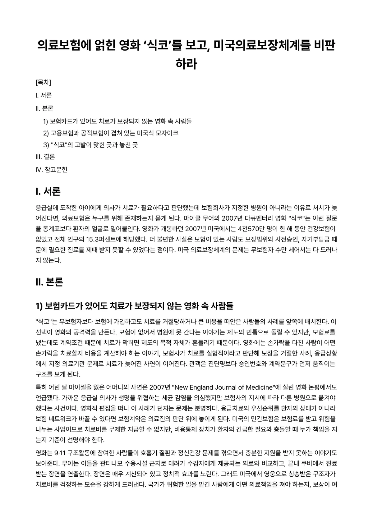 사회보장론 과제 레포트 - 의료보험에 얽힌 영화 ‘식코’를 보고, 미국의료보장체계를 비판하라 미리보기 1페이지