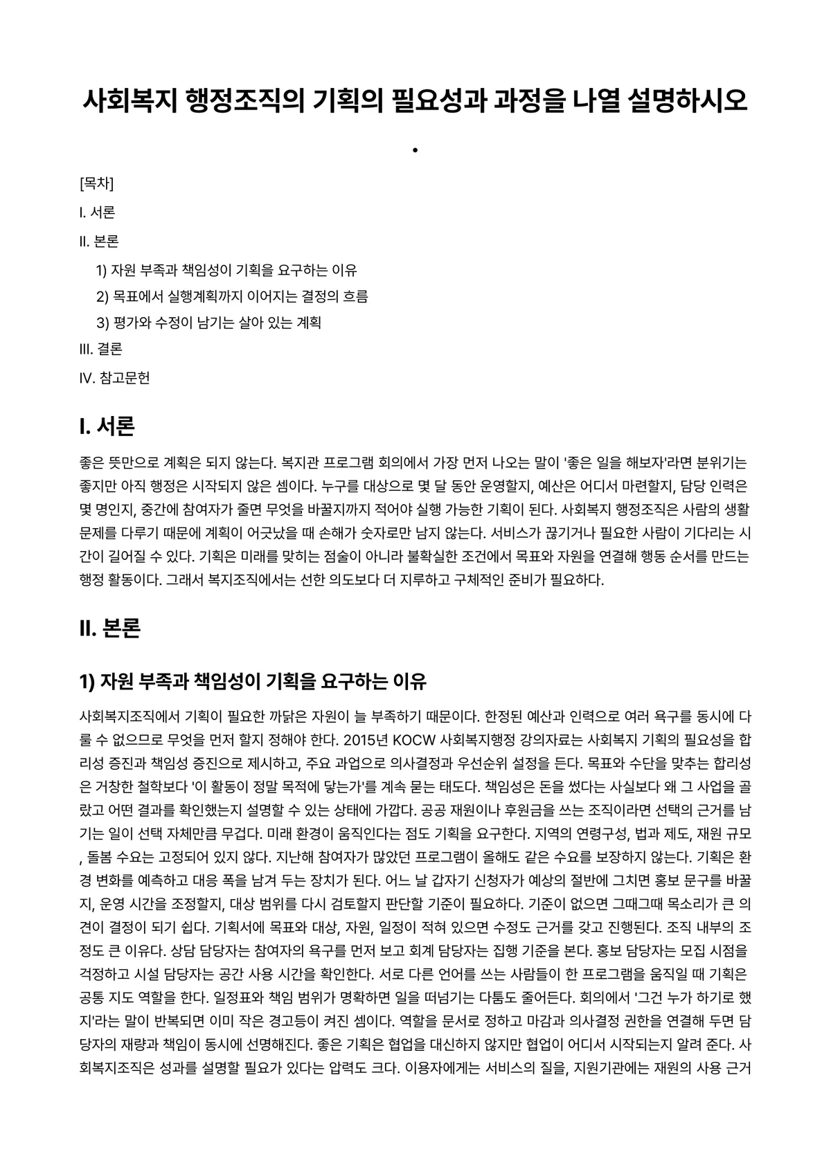 행정기획론 과제 레포트 - 사회복지 행정조직의 기획의 필요성과 과정을 나열 설명하시오. 미리보기 1페이지