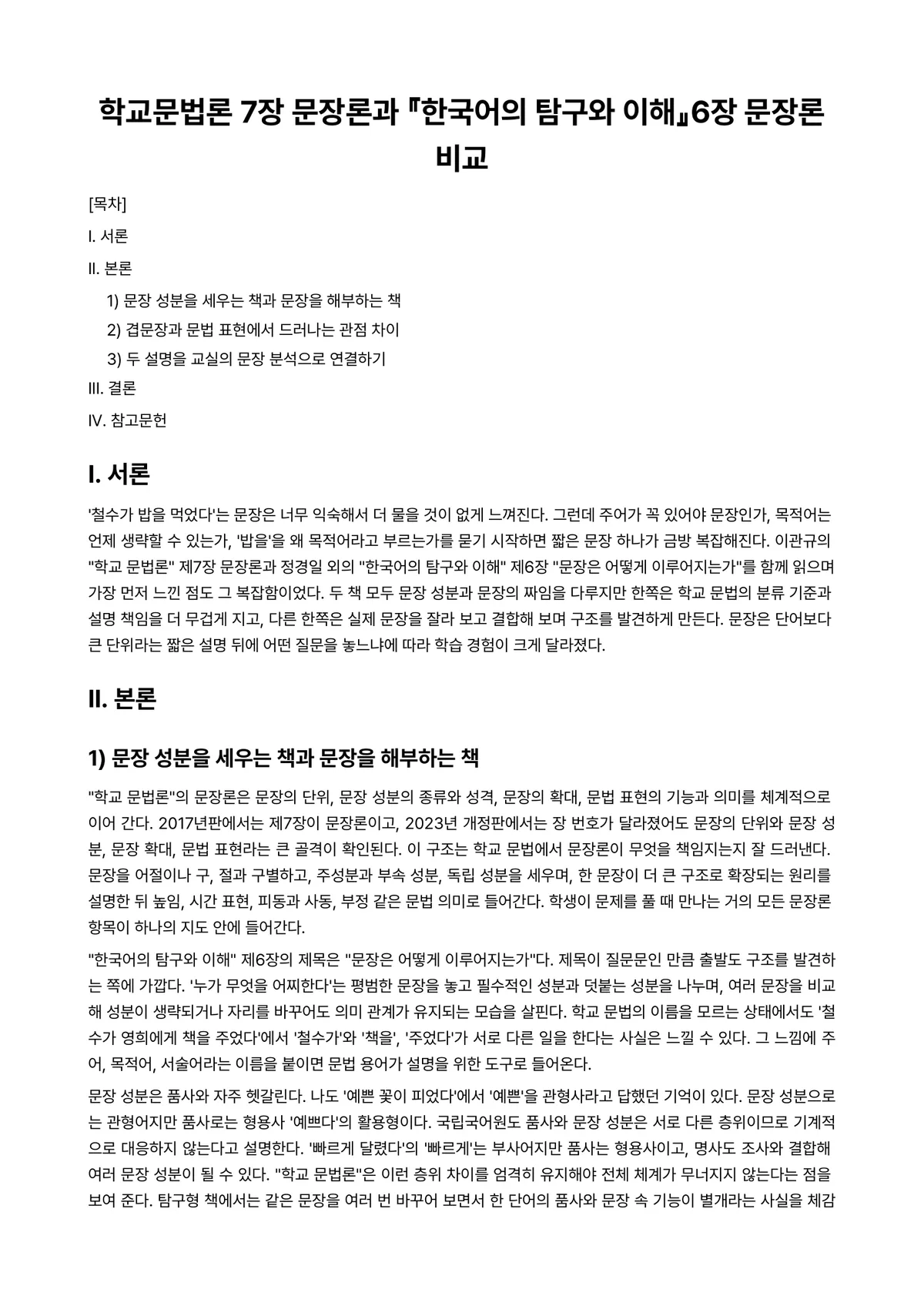 한국어문법론 과제 레포트 - 학교문법론 7장 문장론과 『한국어의 탐구와 이해』6장 문장론비교 미리보기 1페이지