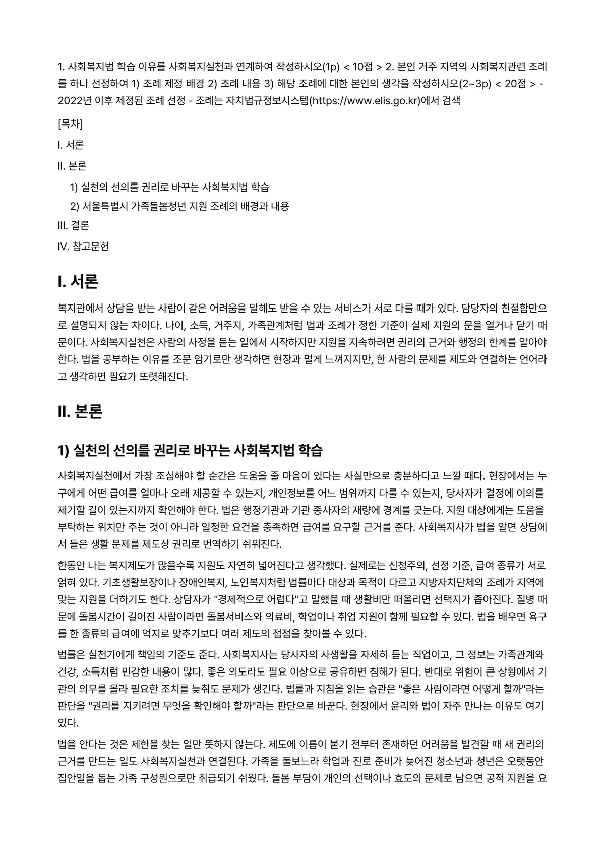 사회복지법제와실천 2024년 1학기 중간과제물 - 1. 사회복지법 학습 이유를 사회복지실천과 연계하여 작성하시오(1p) < 10점 > 2. 본인… 미리보기 1페이지