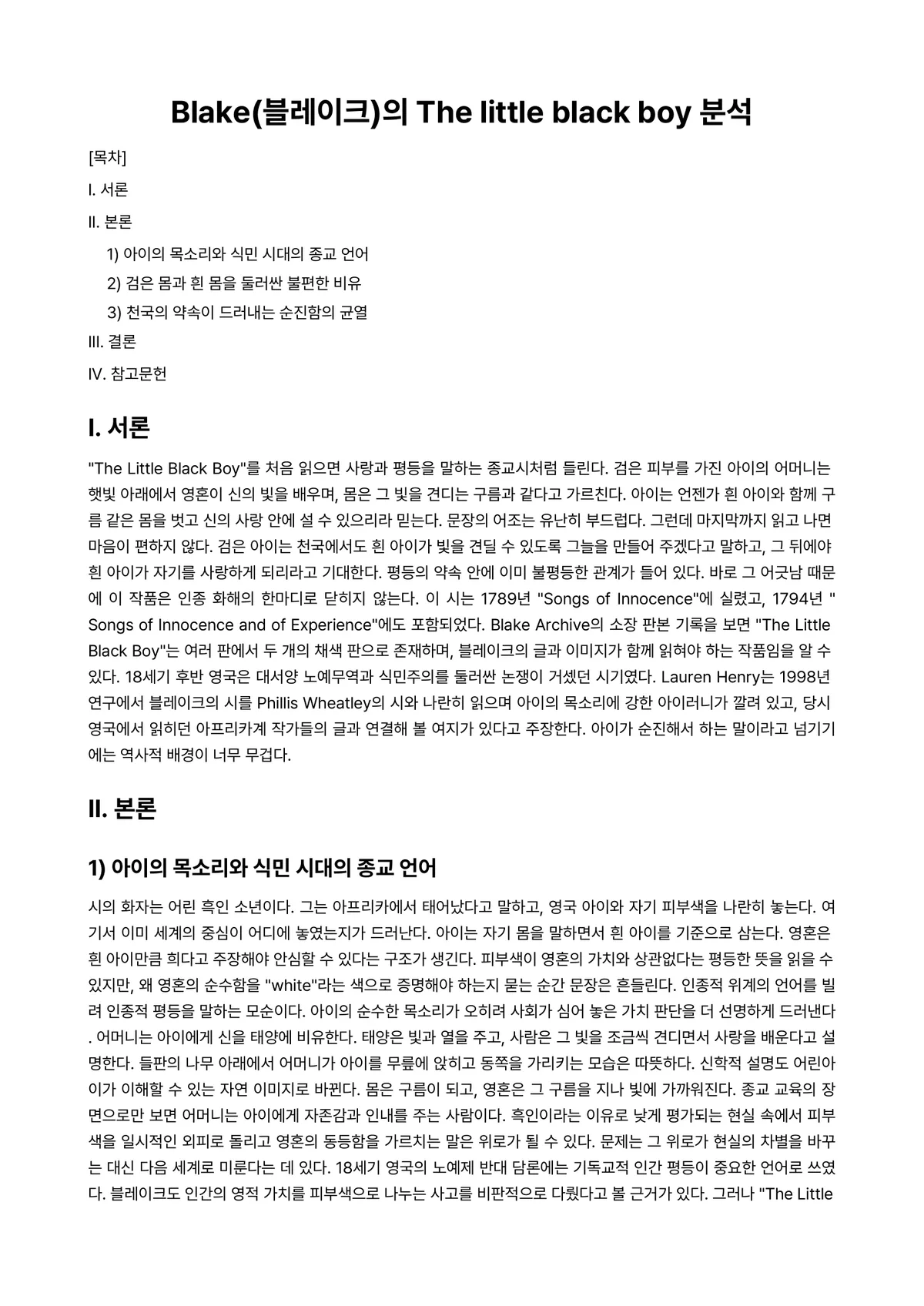 영미시 과제 레포트 - Blake(블레이크)의 The little black boy 분석 미리보기 1페이지