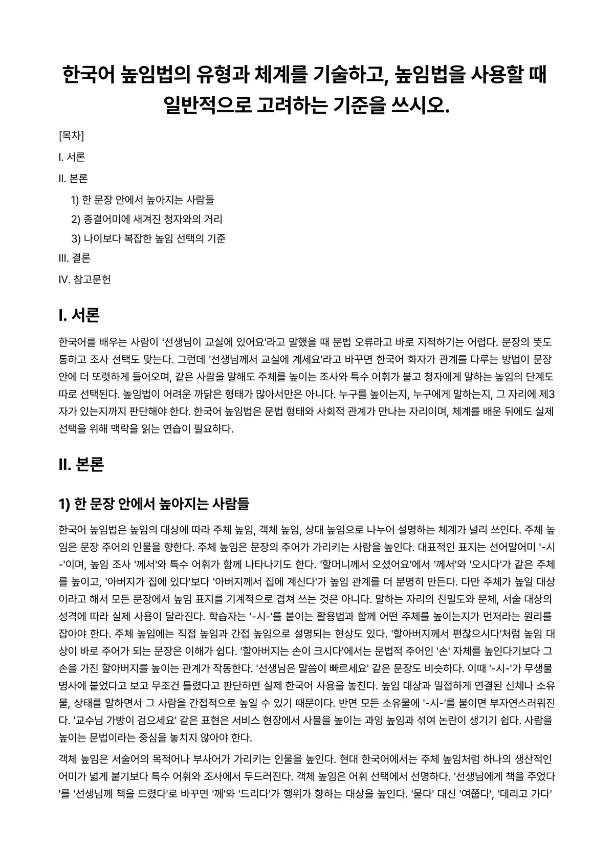 외국어로서의한국어교재론 과제 레포트 - 한국어 높임법의 유형과 체계를 기술하고, 높임법을 사용할 때 일반적으로 고려하는 기준을 쓰시오. 미리보기 1페이지