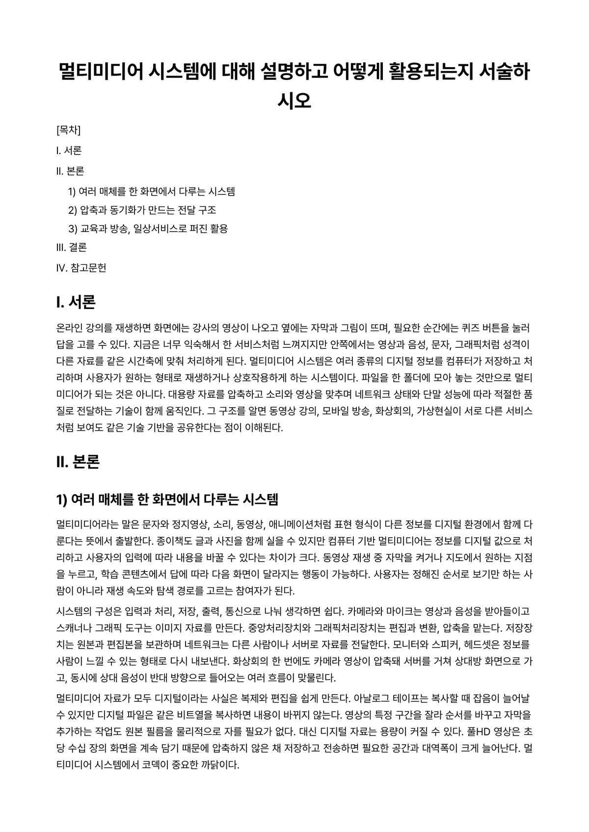 멀티미디어시스템 과제 레포트 - 멀티미디어 시스템에 대해 설명하고 어떻게 활용되는지 서술하시오 미리보기 1페이지