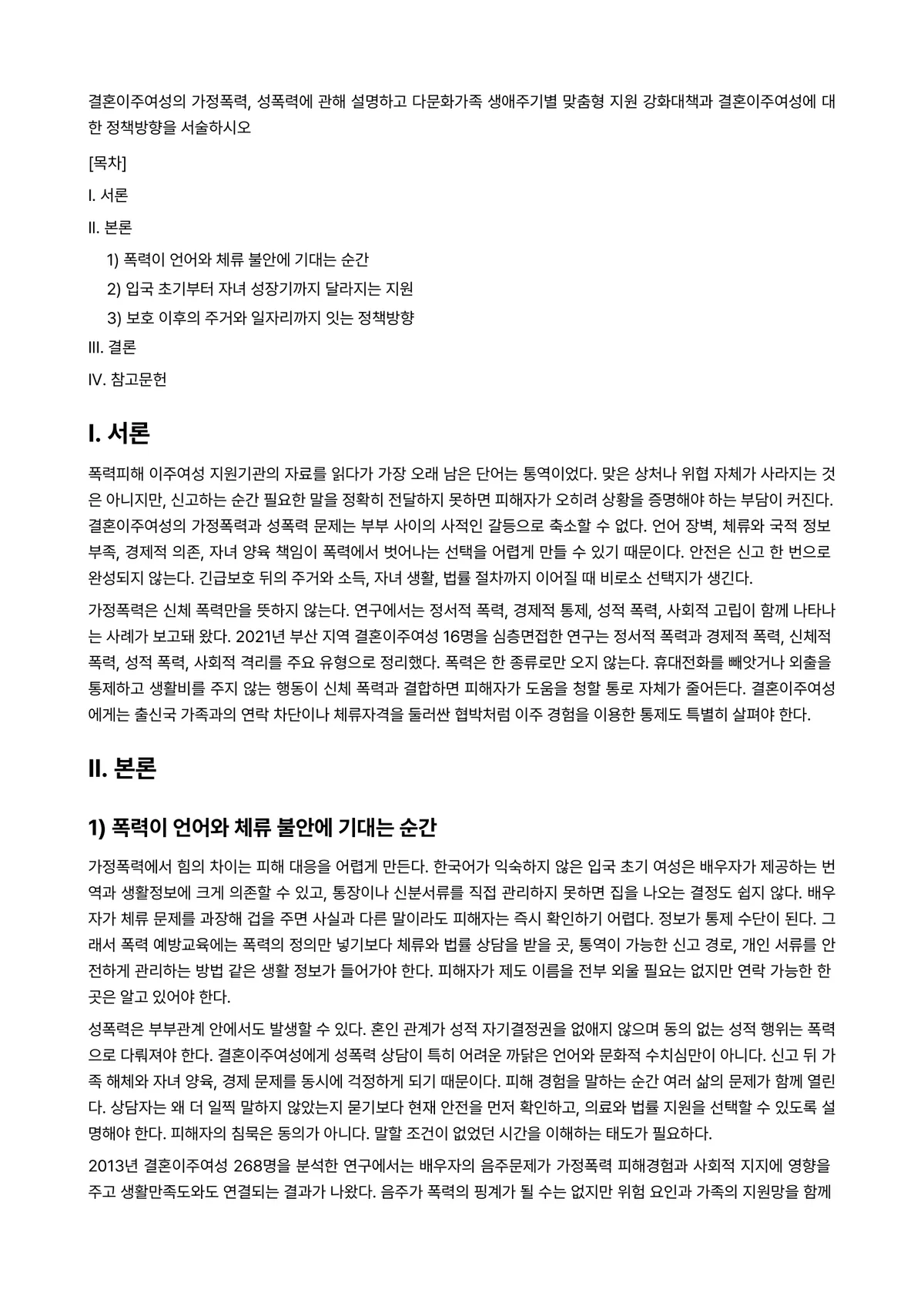 여성과 문화 과제 레포트 - 결혼이주여성의 가정폭력, 성폭력에 관해 설명하고 다문화가족 생애주기별 맞춤형 지원 강화대책과… 미리보기 1페이지