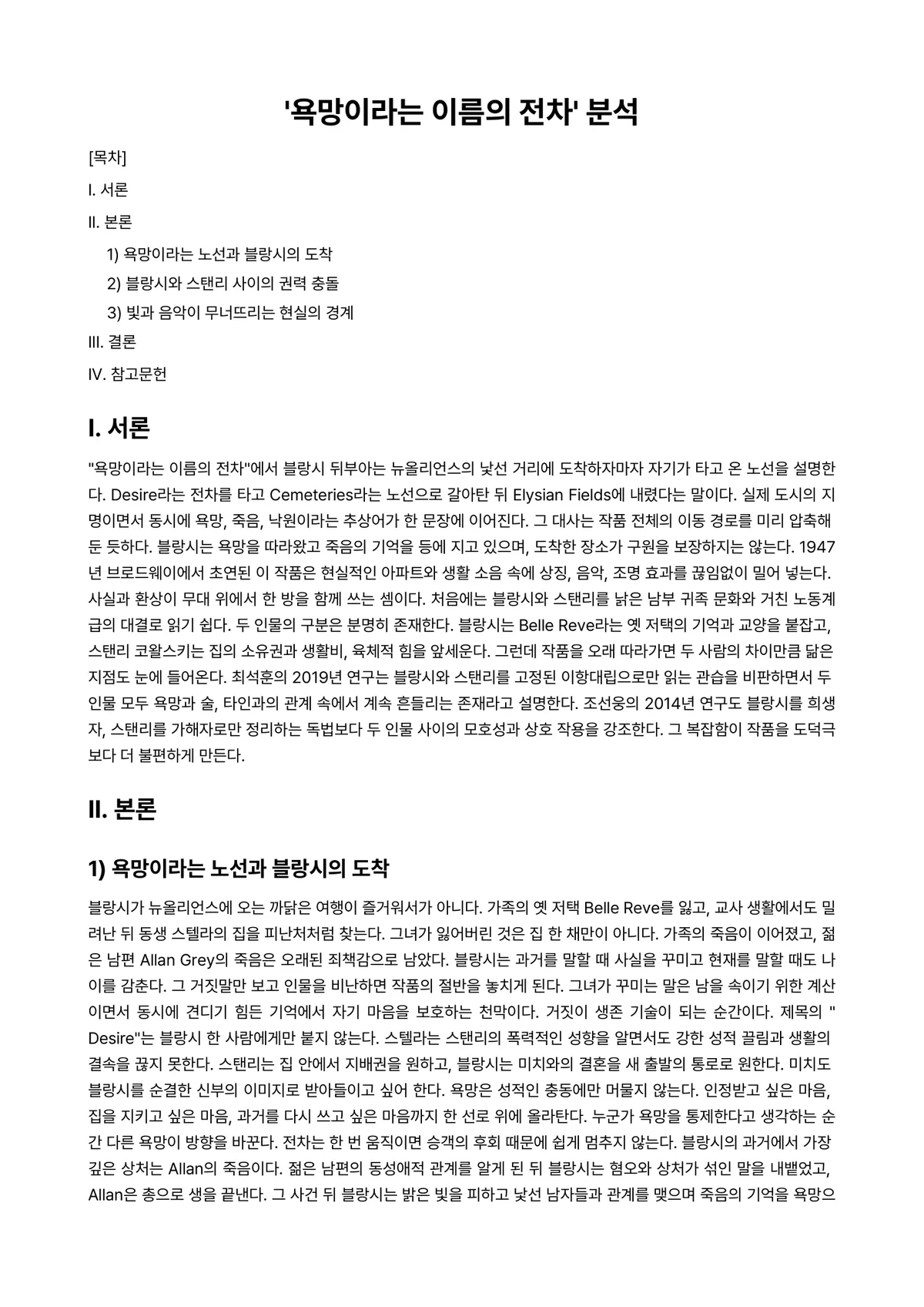 영미시 과제 레포트 - '욕망이라는 이름의 전차' 분석 미리보기 1페이지