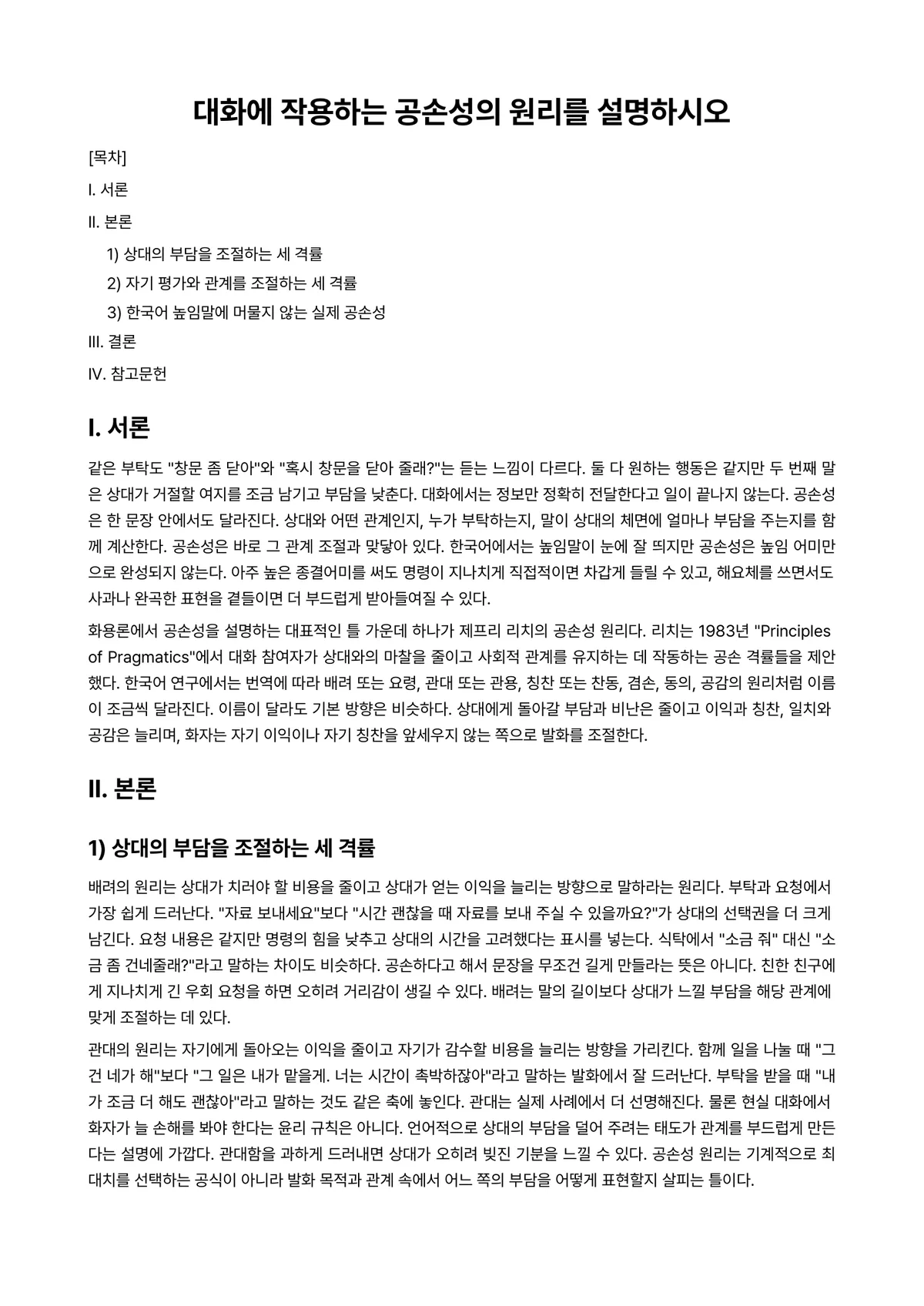대조언어학 과제 레포트 - 대화에 작용하는 공손성의 원리를 설명하시오 미리보기 1페이지