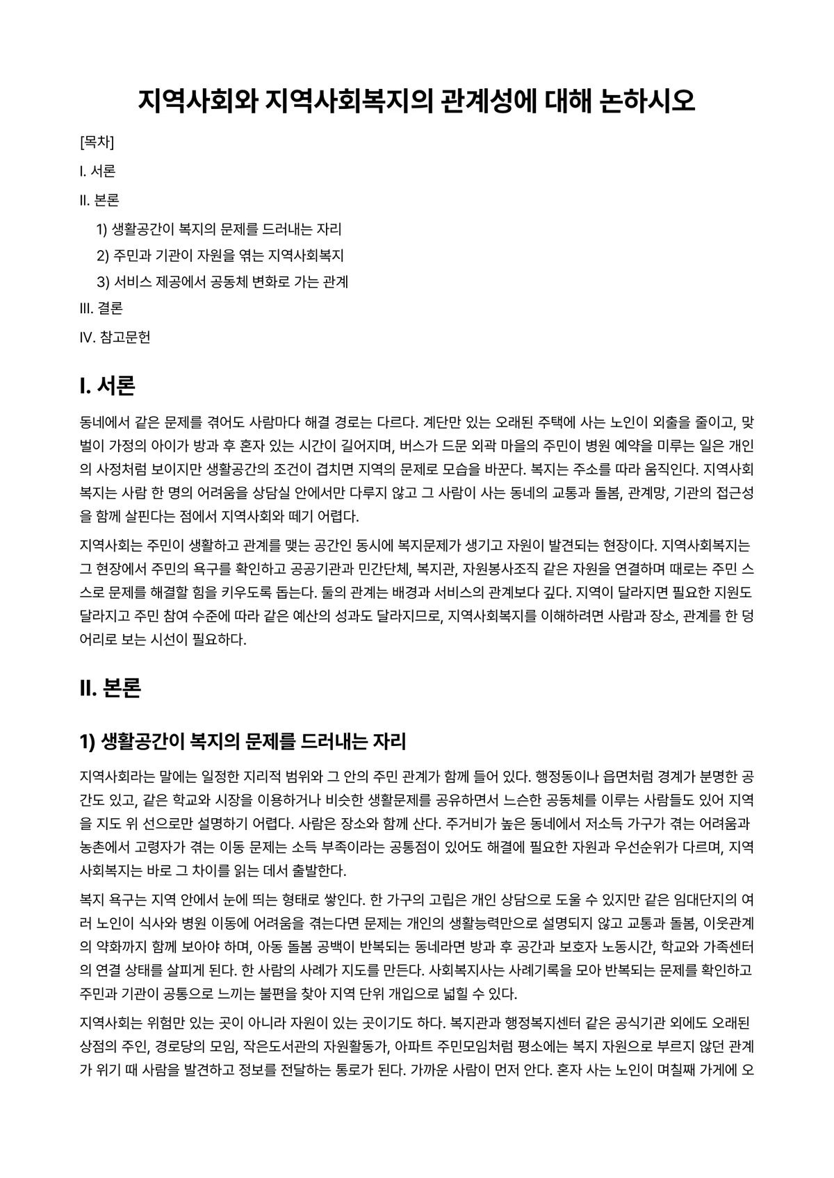가족(정)과 지역사회 과제 레포트 - 지역사회와 지역사회복지의 관계성에 대해 논하시오 미리보기 1페이지