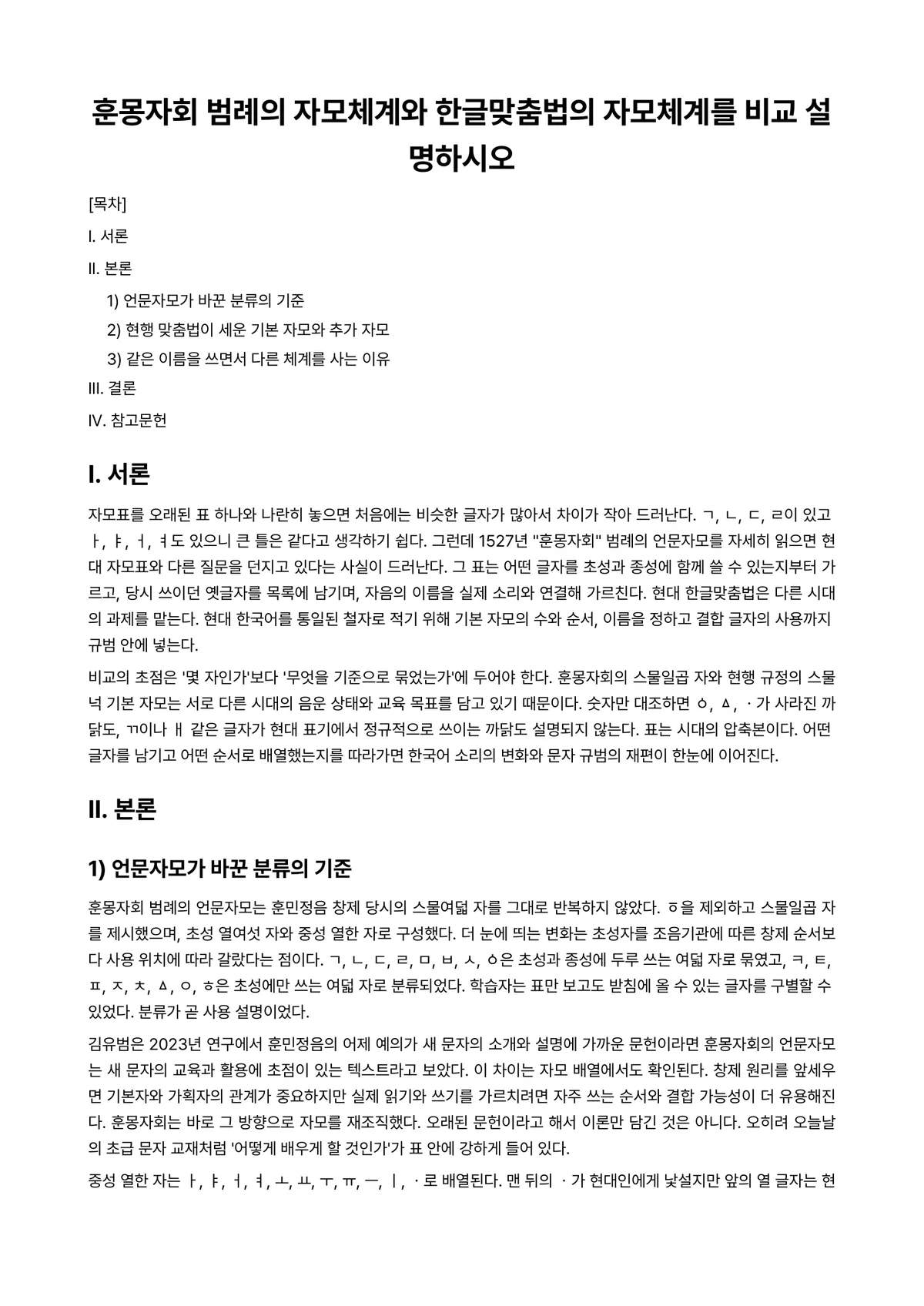 한국어음운론 과제 레포트 - 훈몽자회 범례의 자모체계와 한글맞춤법의 자모체계를 비교 설명하시오 미리보기 1페이지