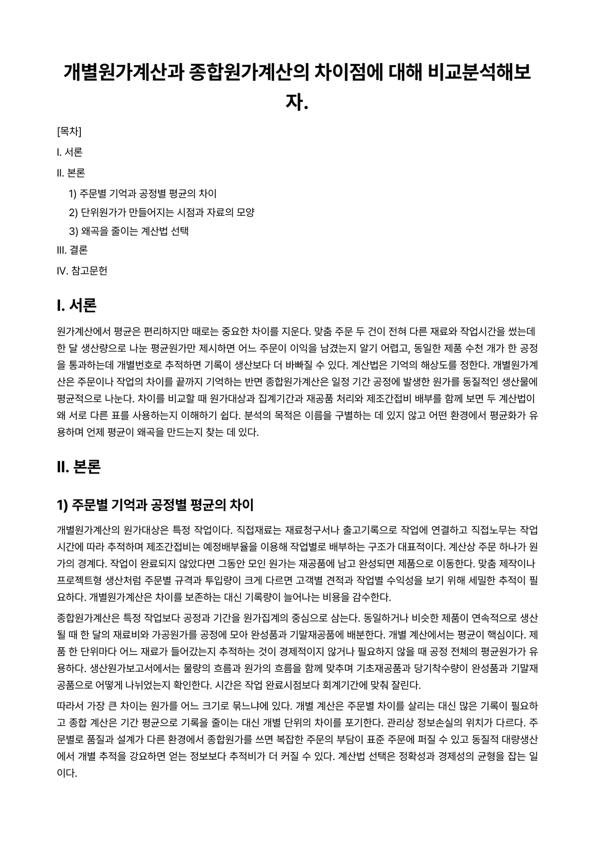 원가관리 과제 레포트 - 개별원가계산과 종합원가계산의 차이점에 대해 비교분석해보자. 미리보기 1페이지