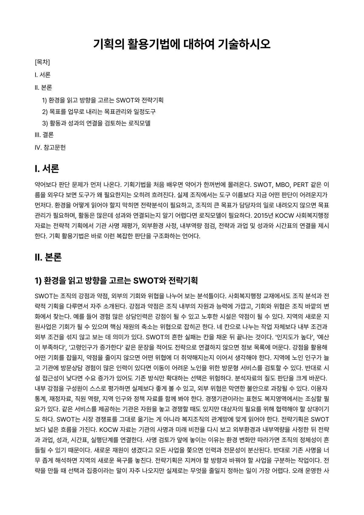 행정기획론 과제 레포트 - 기획의 활용기법에 대하여 기술하시오 미리보기 1페이지