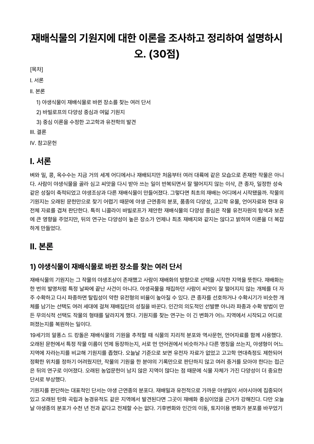 식용작물학2 2024년 1학기 중간과제물 - 재배식물의 기원지에 대한 이론을 조사하고 정리하여 설명하시오. (30점) 미리보기 1페이지