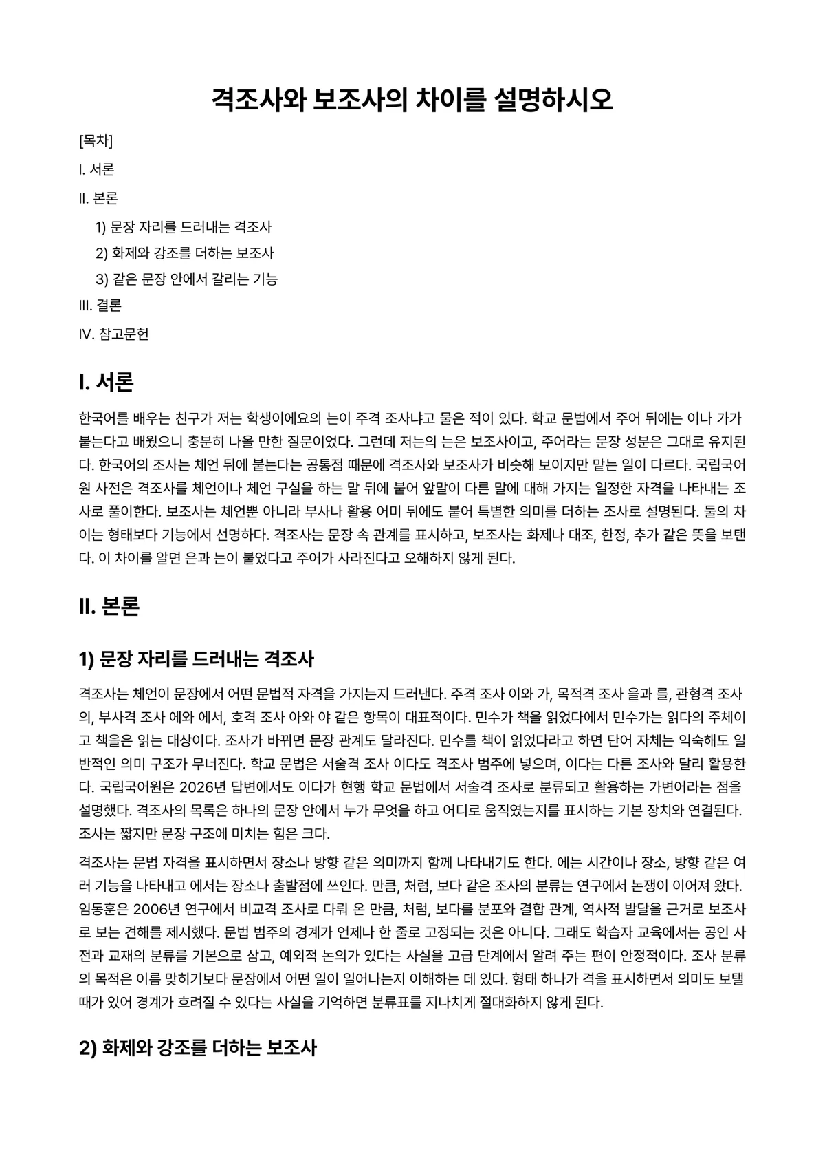 외국어로서의한국어교육개론 과제 레포트 - 격조사와 보조사의 차이를 설명하시오 미리보기 1페이지