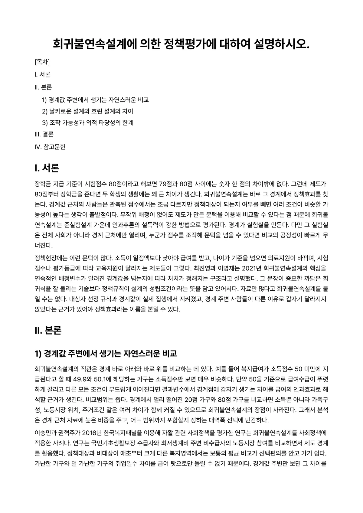 정책평가론 과제 레포트 - 회귀불연속설계에 의한 정책평가에 대하여 설명하시오. 미리보기 1페이지