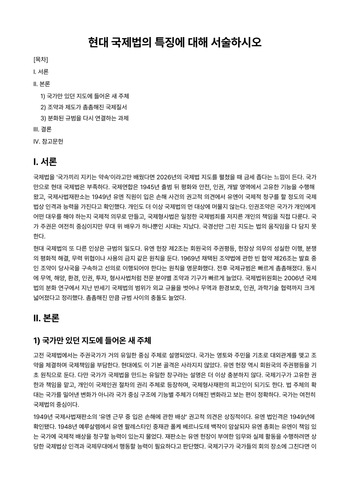 국제법Ⅰ 과제 레포트 - 현대 국제법의 특징에 대해 서술하시오 미리보기 1페이지