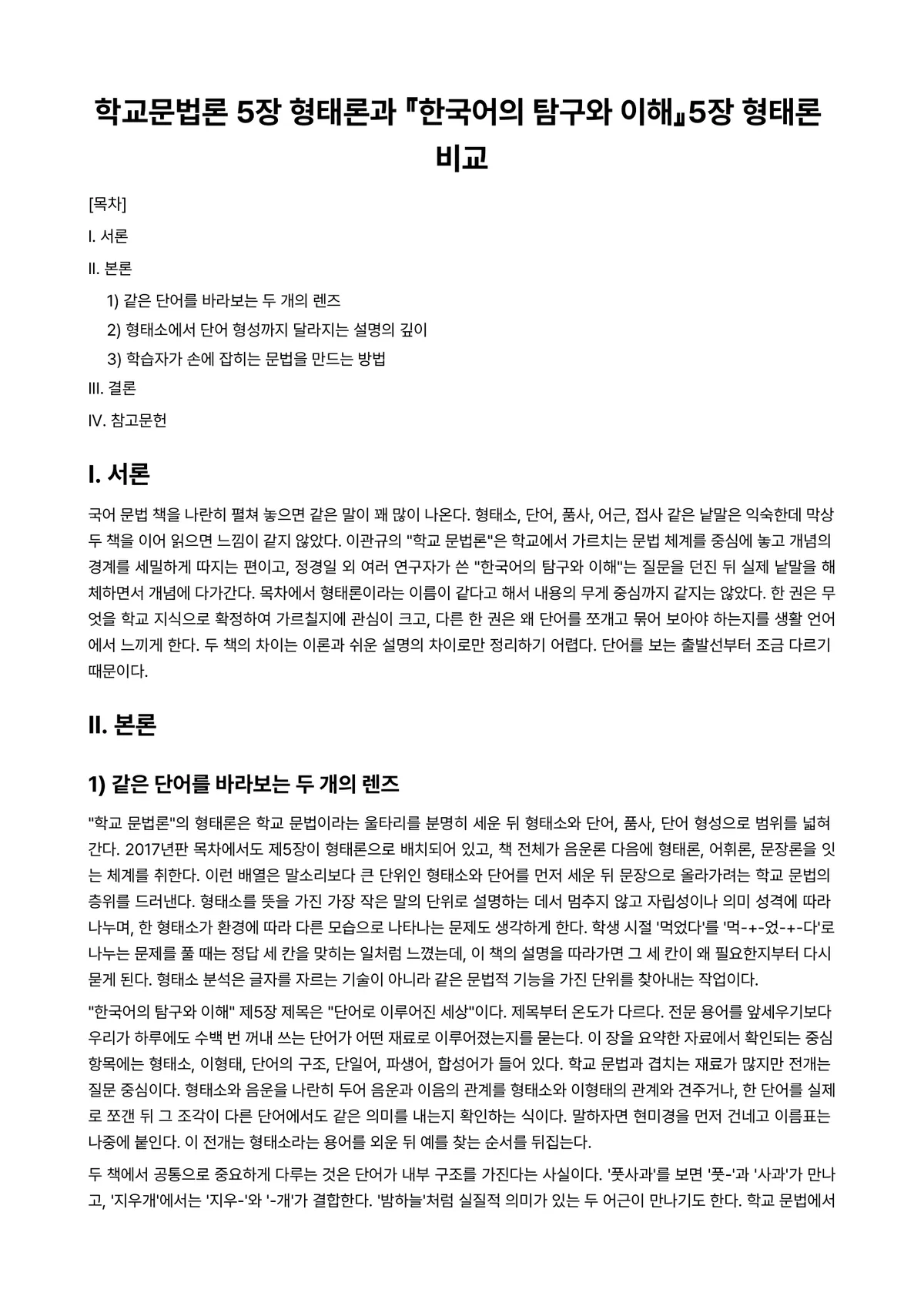 한국어문법론 과제 레포트 - 학교문법론 5장 형태론과 『한국어의 탐구와 이해』5장 형태론 비교 미리보기 1페이지