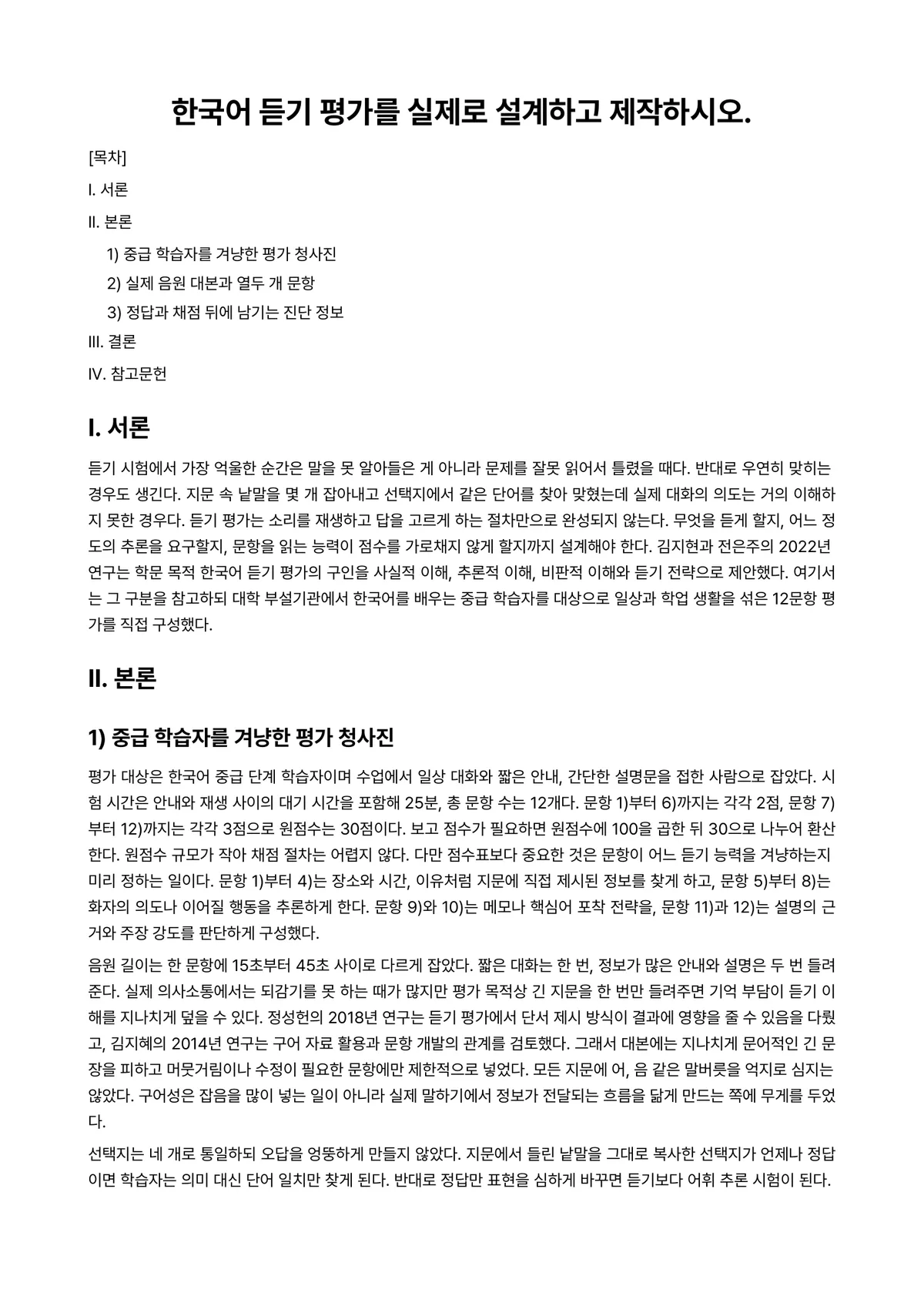 외국어로서의한국어교육개론 과제 레포트 - 한국어 듣기 평가를 실제로 설계하고 제작하시오. 미리보기 1페이지