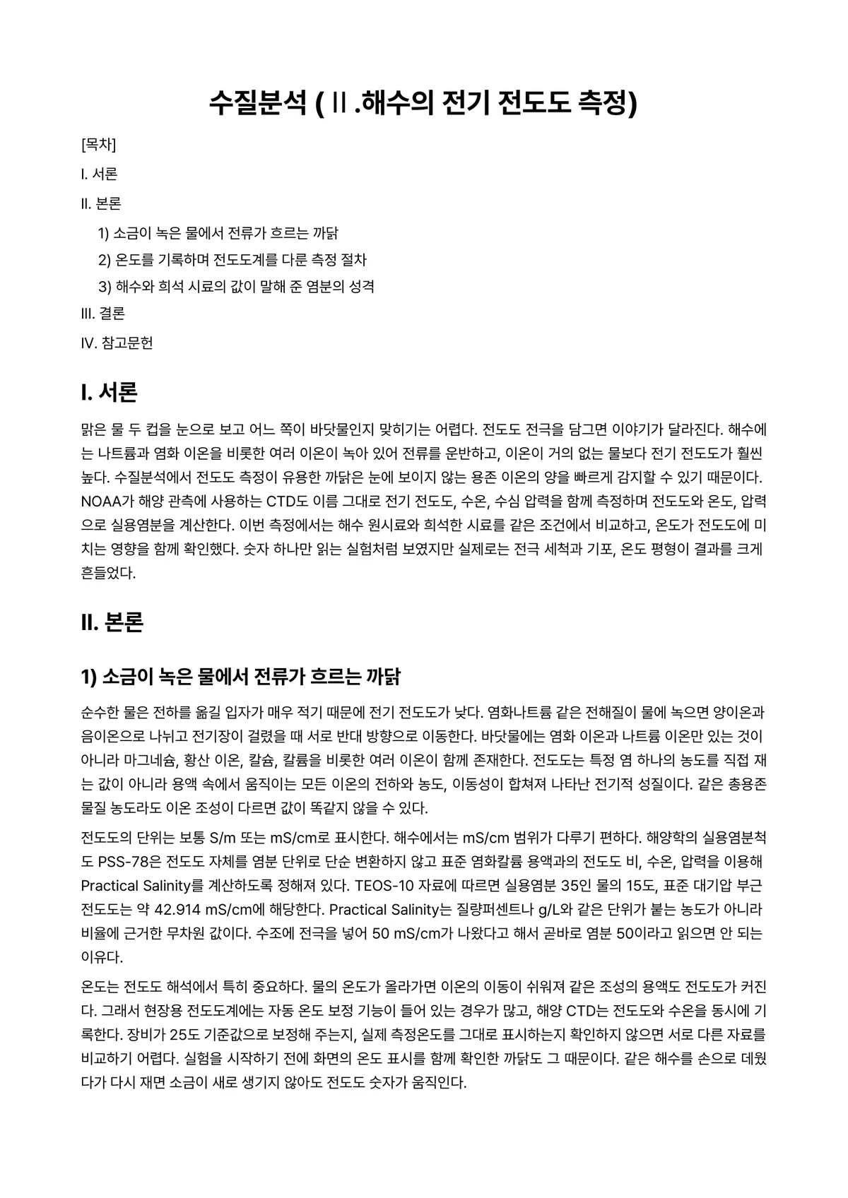수질시험법 과제 레포트 - 수질분석 (Ⅱ.해수의 전기 전도도 측정) 미리보기 1페이지