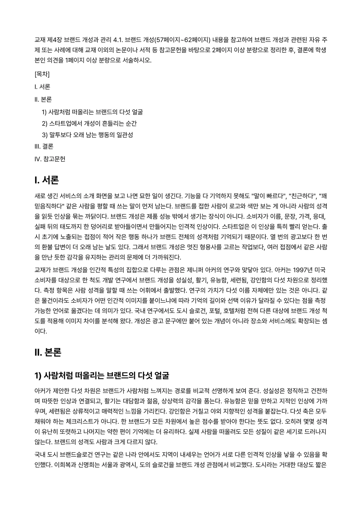 글로벌스타트업브랜딩 2024년 1학기 중간과제물 - 교재 제4장 브랜드 개성과 관리 4.1. 브랜드 개성(57페이지~62페이지) 내용을 참고하여… 미리보기 1페이지