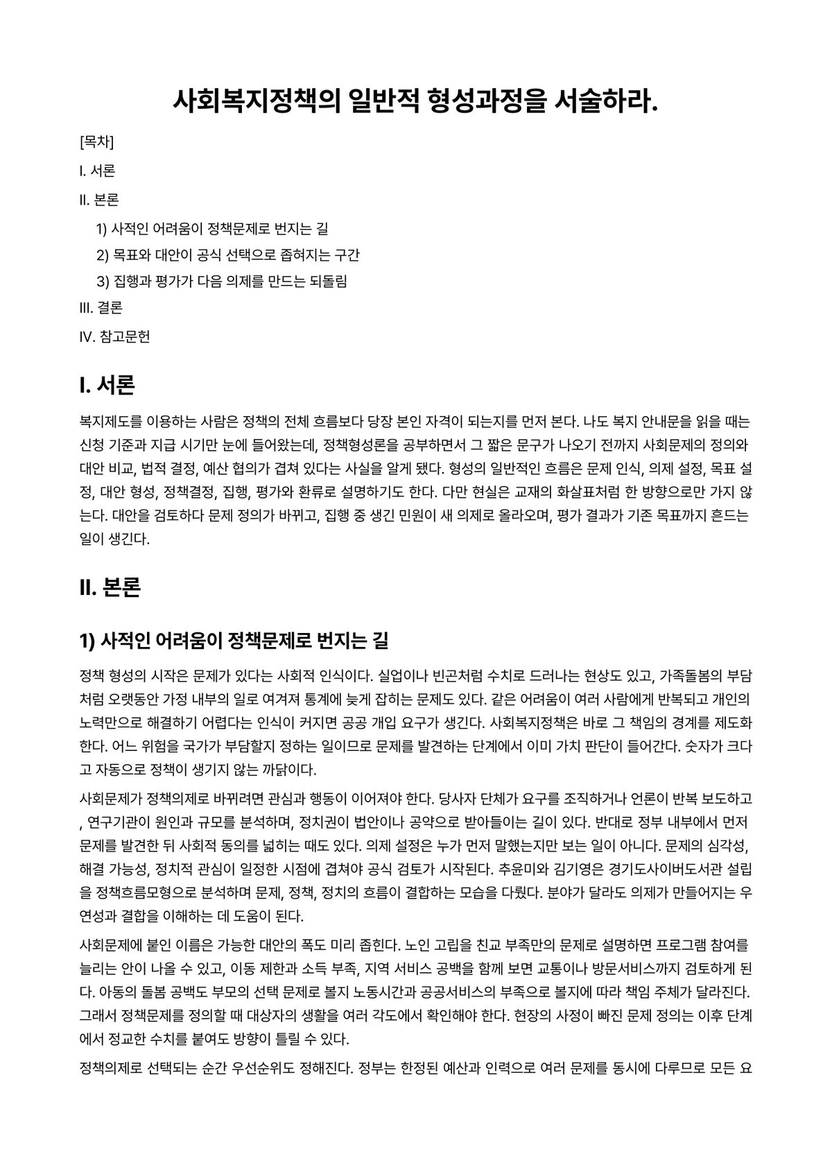 정책형성론 과제 레포트 - 사회복지정책의 일반적 형성과정을 서술하라. 미리보기 1페이지
