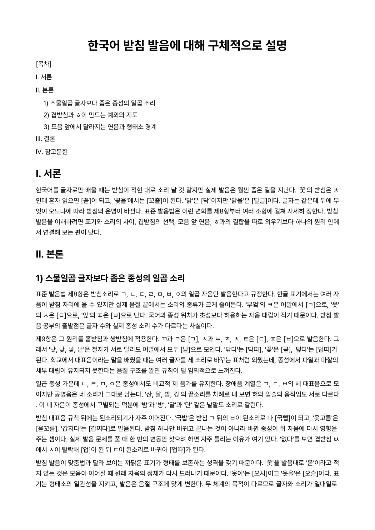 한국어어문규범 과제 레포트 - 한국어 받침 발음에 대해 구체적으로 설명 미리보기 1페이지
