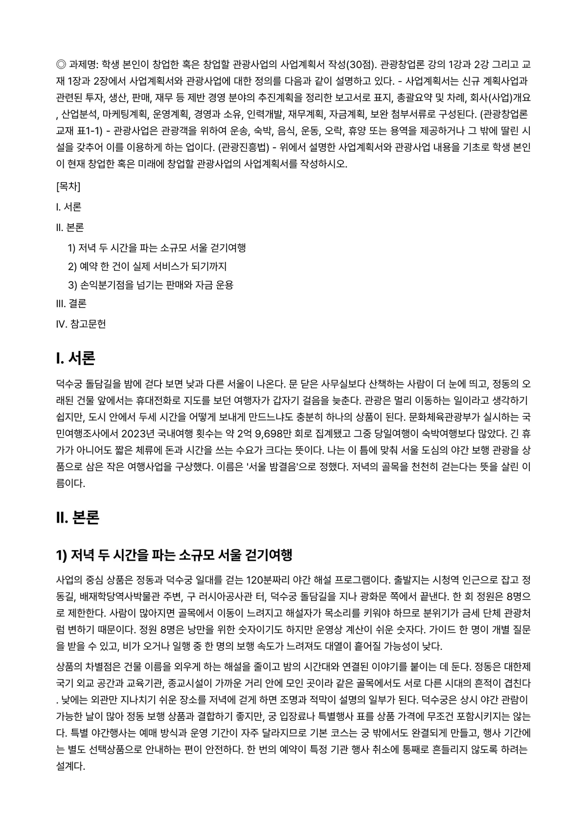 관광창업론 2024년 2학기 중간과제물 - ◎ 과제명: 학생 본인이 창업한 혹은 창업할 관광사업의 사업계획서 작성(30점). 관광창업론 강의… 미리보기 1페이지