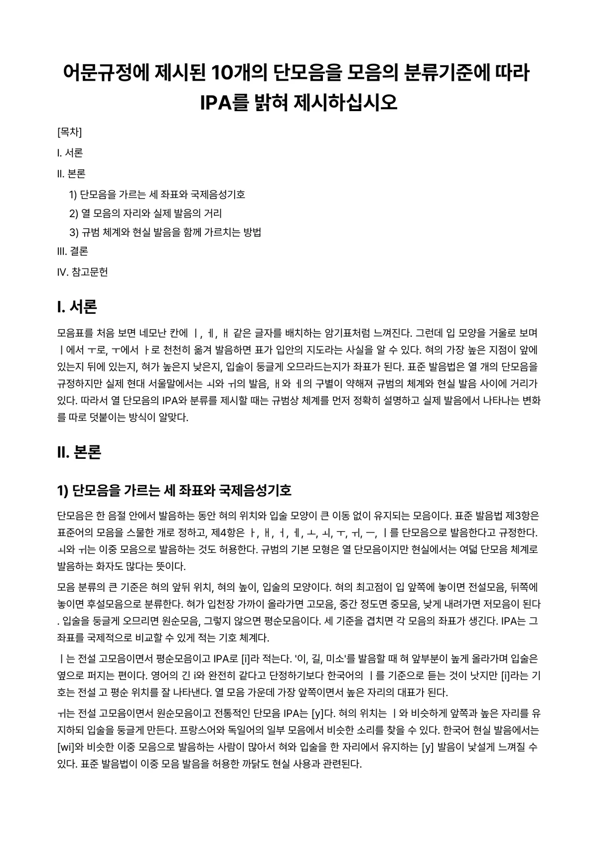 한국어어문규범 과제 레포트 - 어문규정에 제시된 10개의 단모음을 모음의 분류기준에 따라 IPA를 밝혀 제시하십시오 미리보기 1페이지
