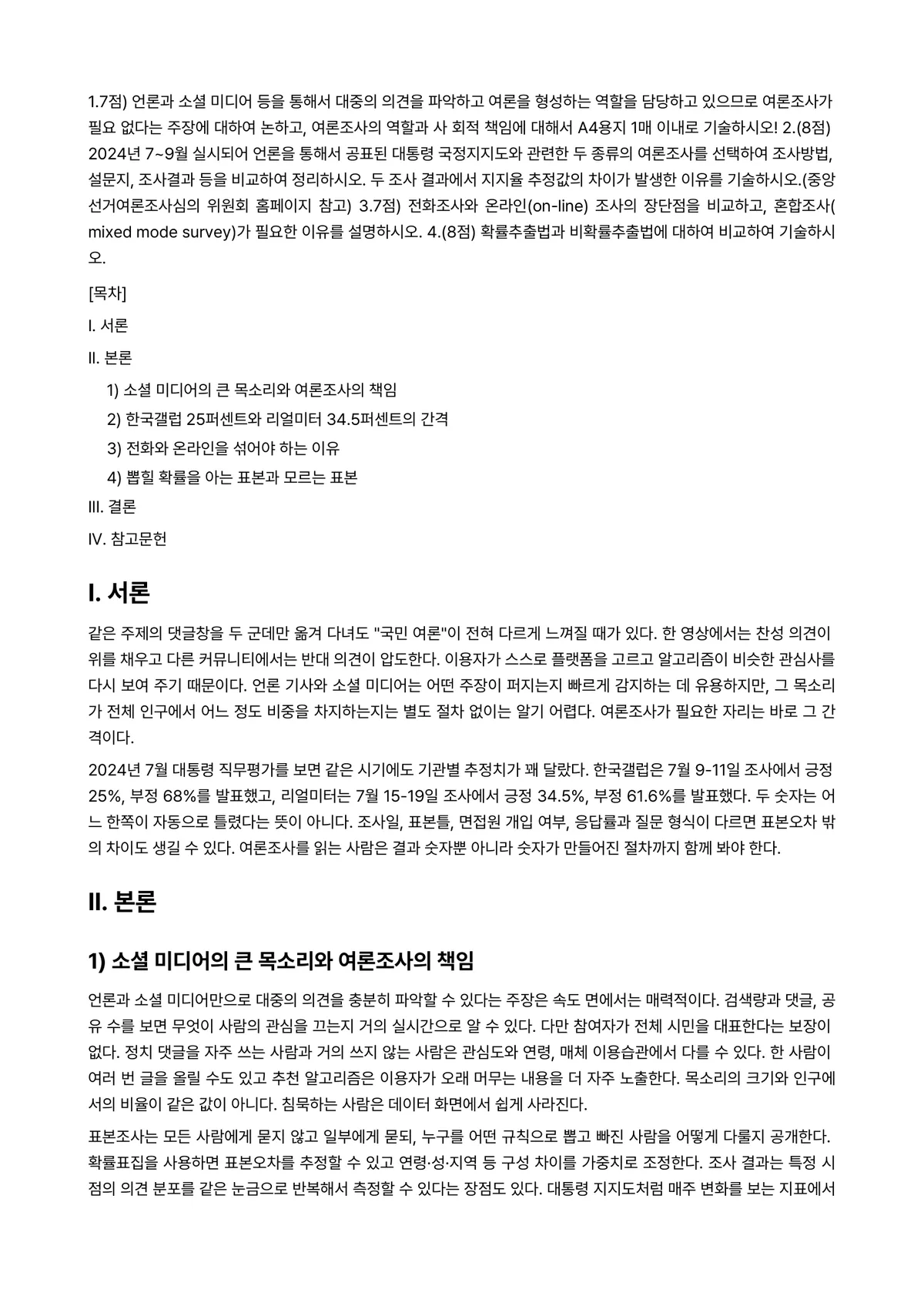 여론조사의이해 2024년 2학기 중간과제물 - 1.7점) 언론과 소셜 미디어 등을 통해서 대중의 의견을 파악하고 여론을 형성하는 역할을 담당하고… 미리보기 1페이지