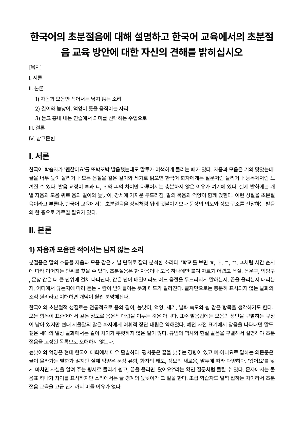 한국어어문규범 과제 레포트 - 한국어의 초분절음에 대해 설명하고 한국어 교육에서의 초분절음 교육 방안에 대한 자신의 견해를… 미리보기 1페이지