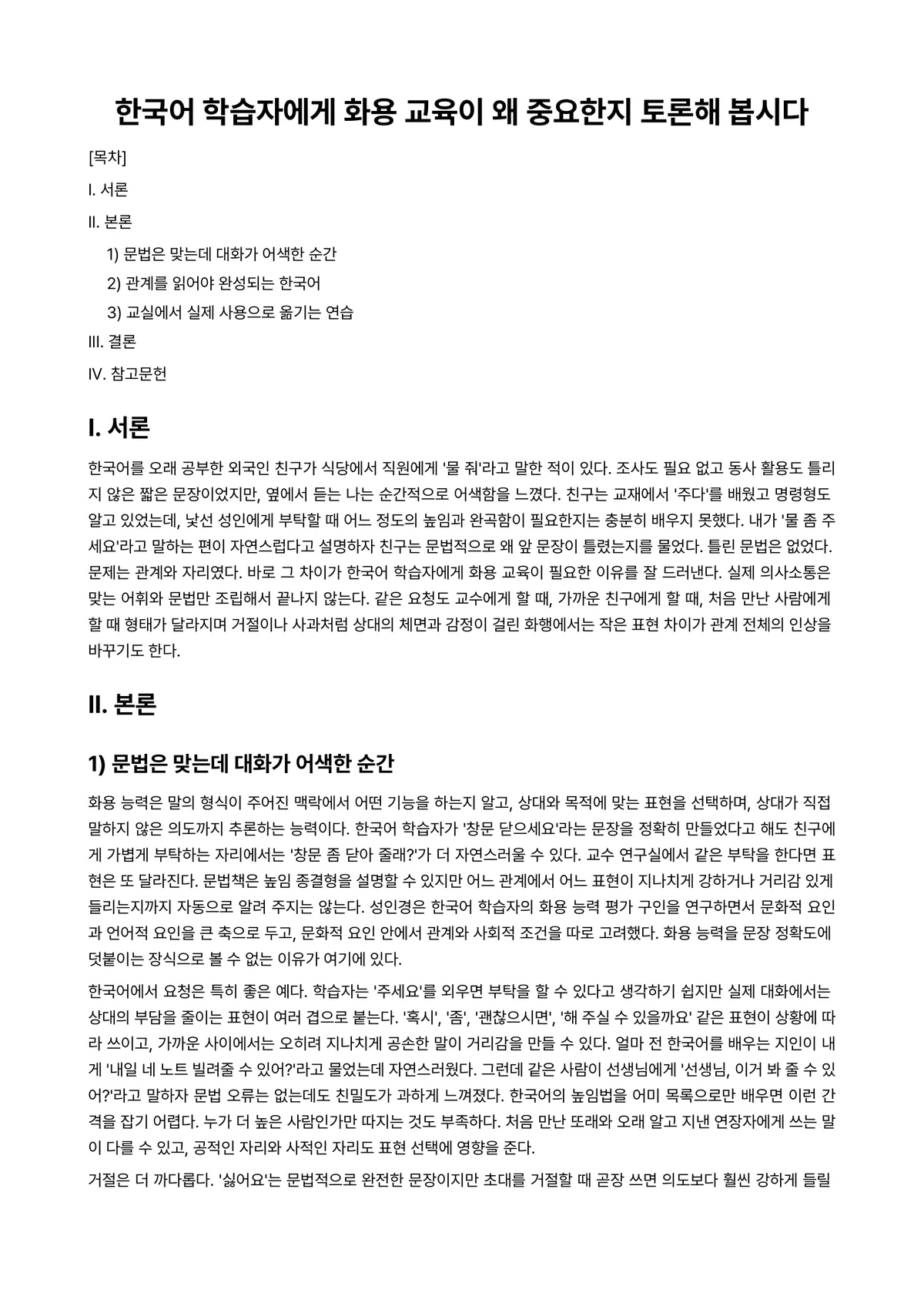 한국어화용론 과제 레포트 - 한국어 학습자에게 화용 교육이 왜 중요한지 토론해 봅시다 미리보기 1페이지