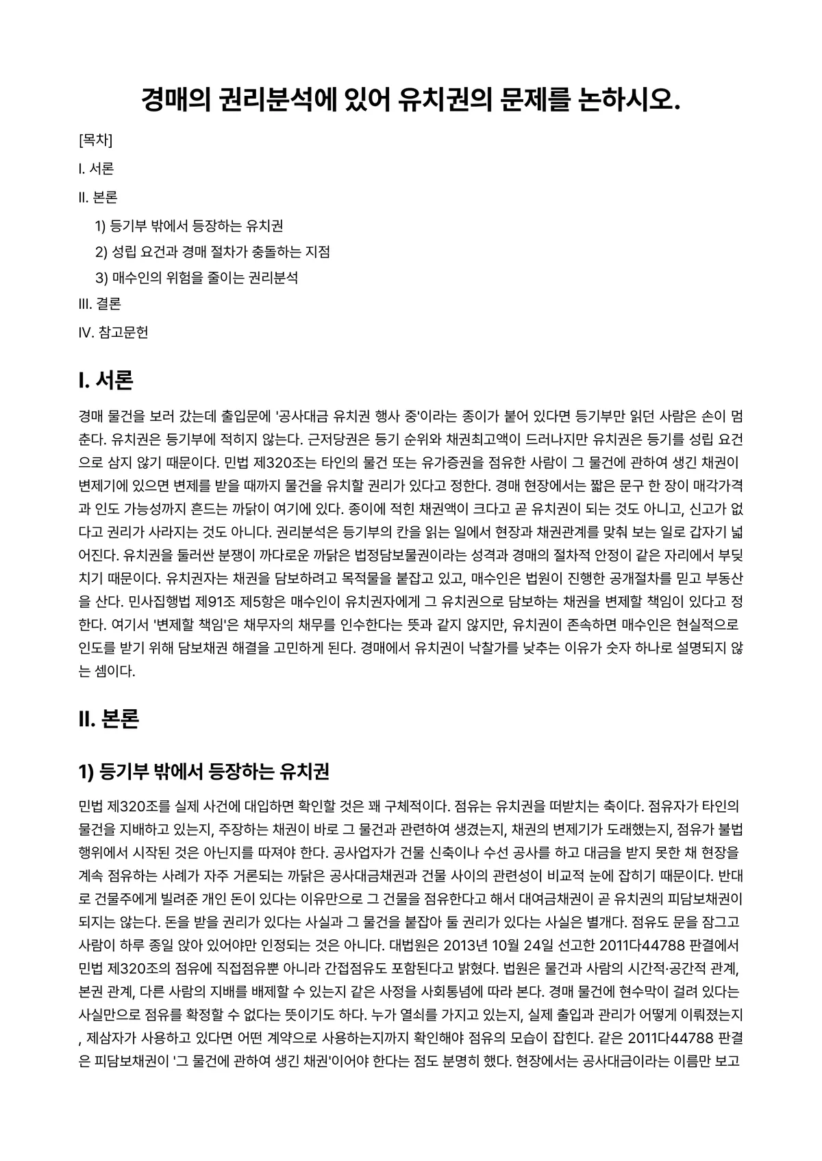 물권법 과제 레포트 - 경매의 권리분석에 있어 유치권의 문제를 논하시오. 미리보기 1페이지