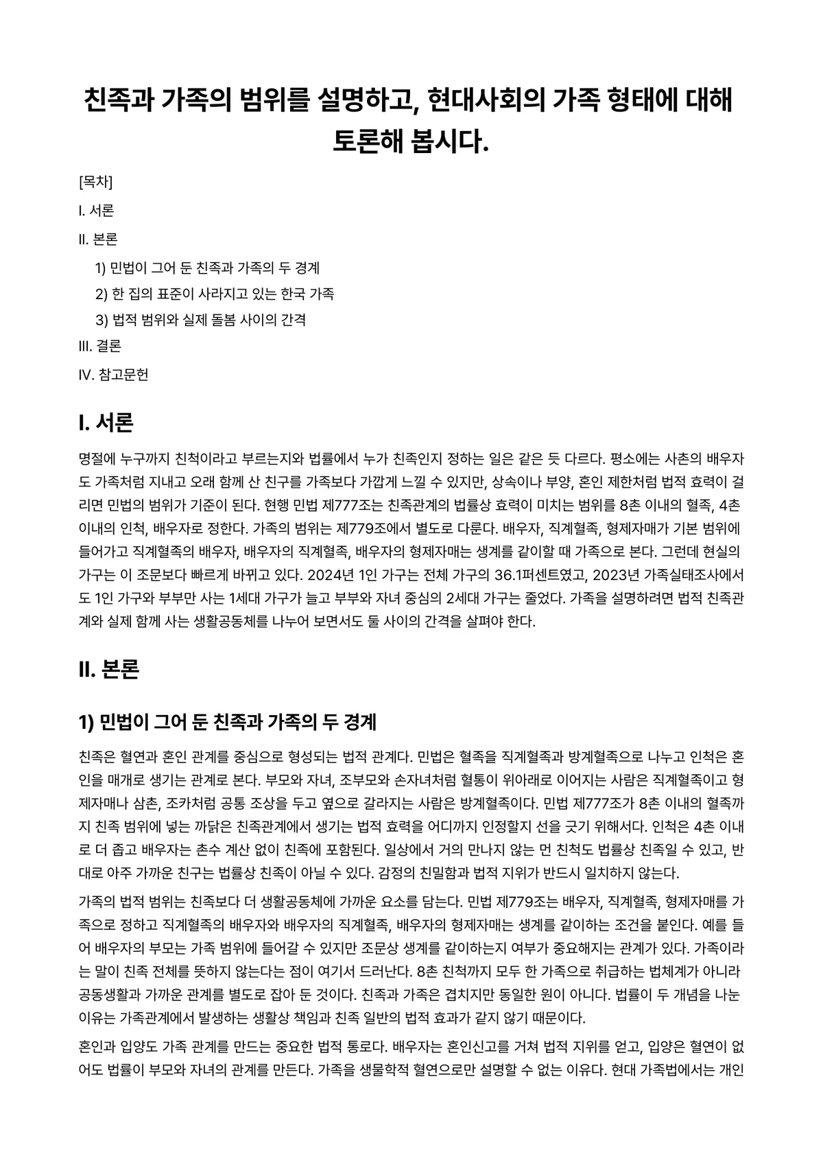 법사회학 과제 레포트 - 친족과 가족의 범위를 설명하고, 현대사회의 가족 형태에 대해 토론해 봅시다. 미리보기 1페이지